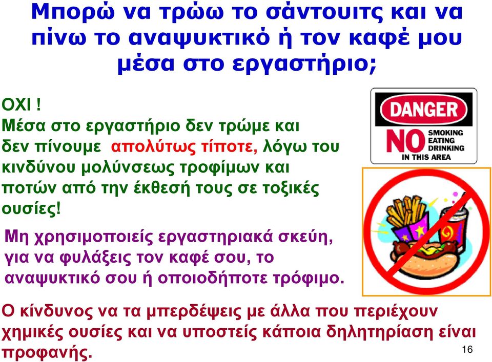 την έκθεσή τους σε τοξικές ουσίες!