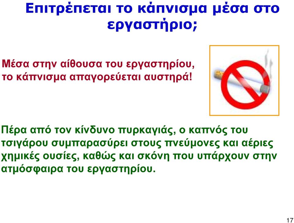 Πέρα από τον κίνδυνο πυρκαγιάς, ο καπνός του τσιγάρου συμπαρασύρει