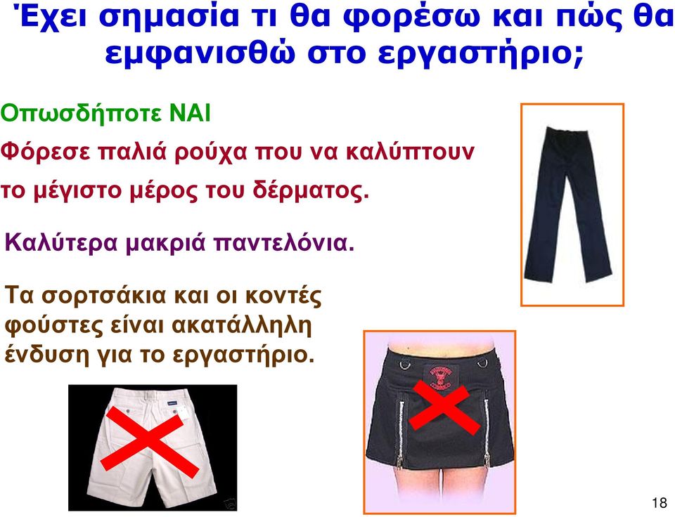 μέρος του δέρματος. Καλύτερα μακριά παντελόνια.