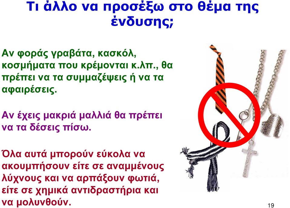 Ανέχειςμακριάμαλλιάθαπρέπει να τα δέσεις πίσω.