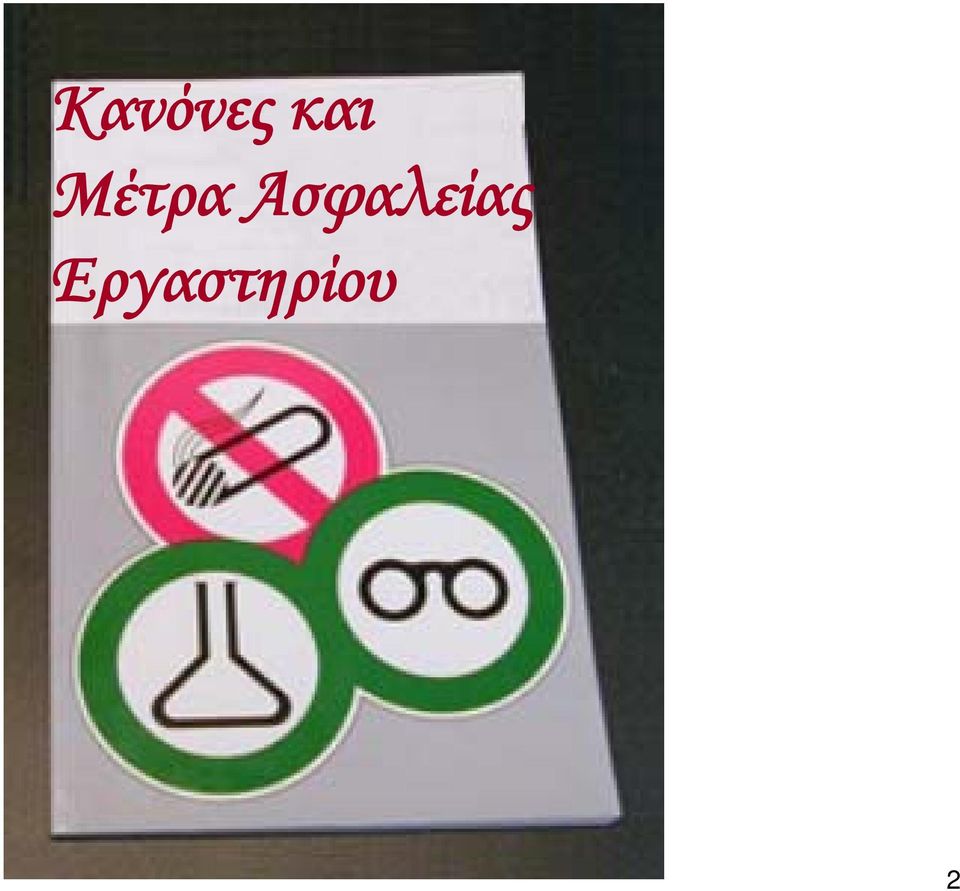 Ασφαλείας