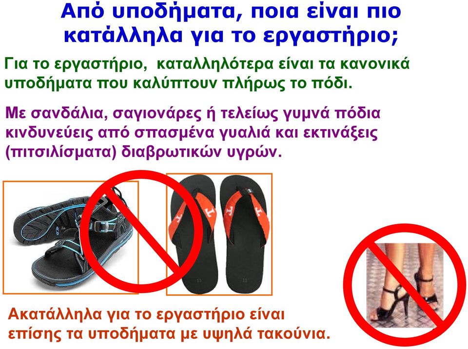 Με σανδάλια, σαγιονάρες ή τελείως γυμνά πόδια κινδυνεύεις από σπασμένα γυαλιά και