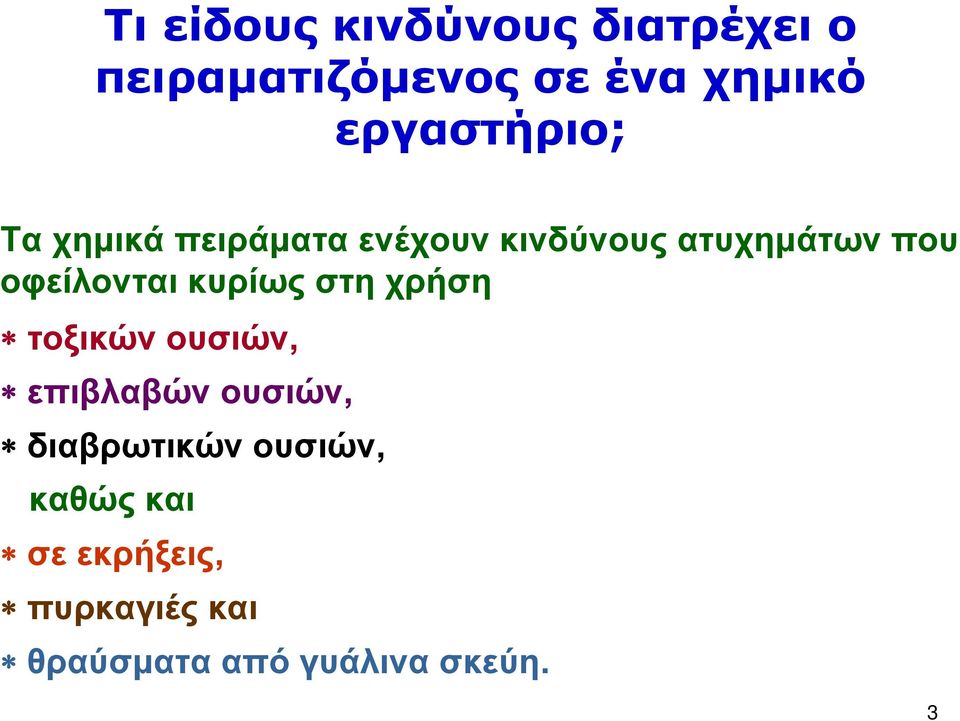 οφείλονται κυρίως στη χρήση τοξικών ουσιών, επιβλαβών ουσιών,