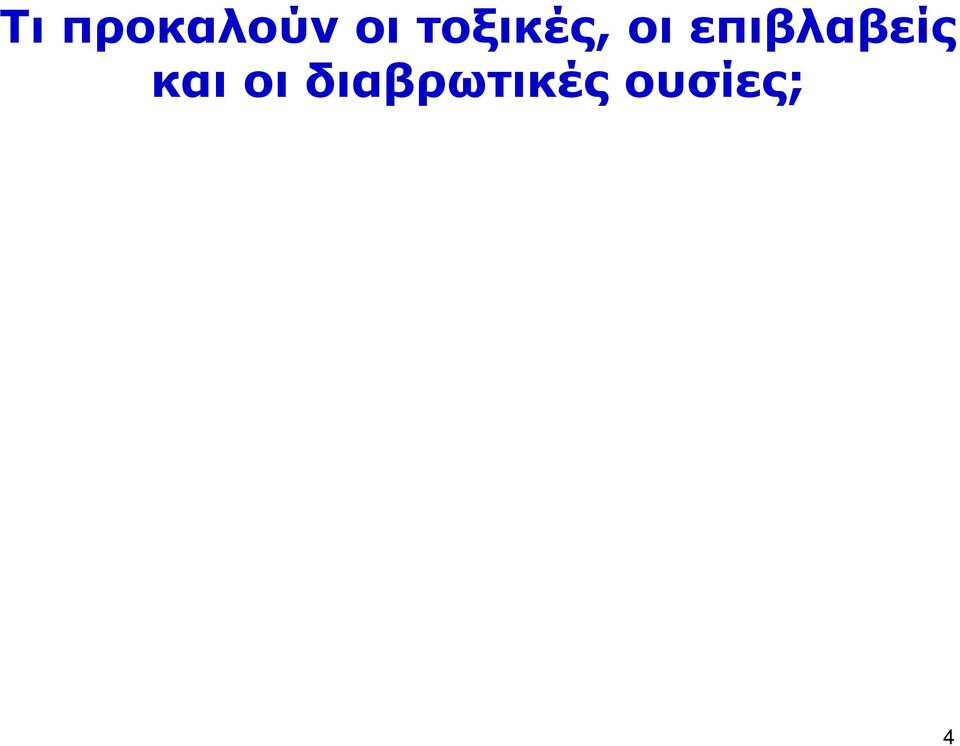 επιβλαβείς