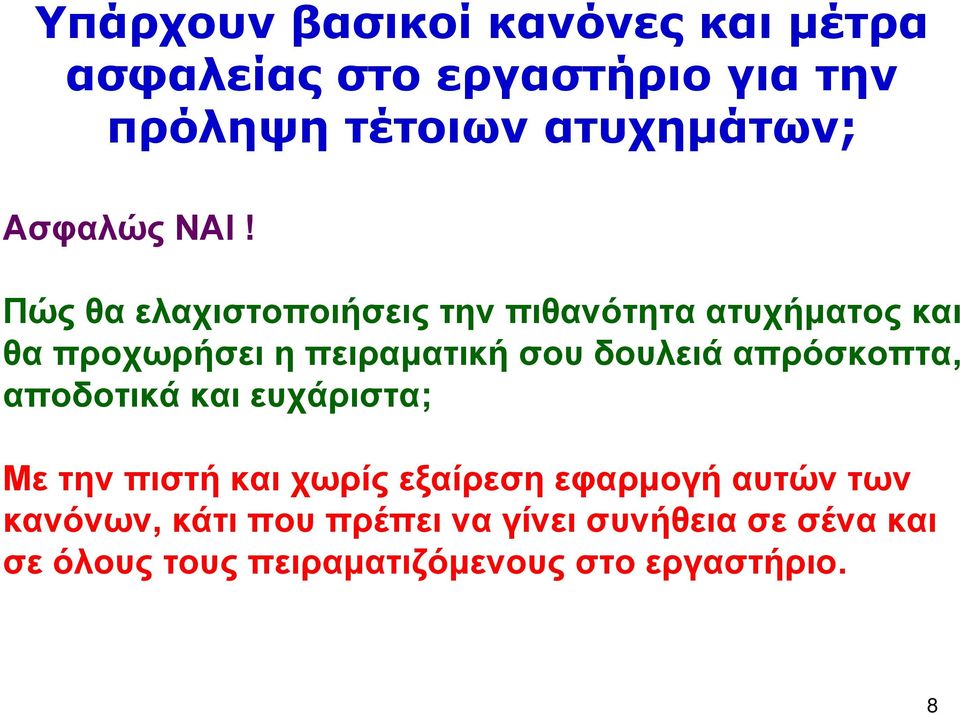 Πώς θα ελαχιστοποιήσεις την πιθανότητα ατυχήματος και θα προχωρήσει η πειραματική σου δουλειά