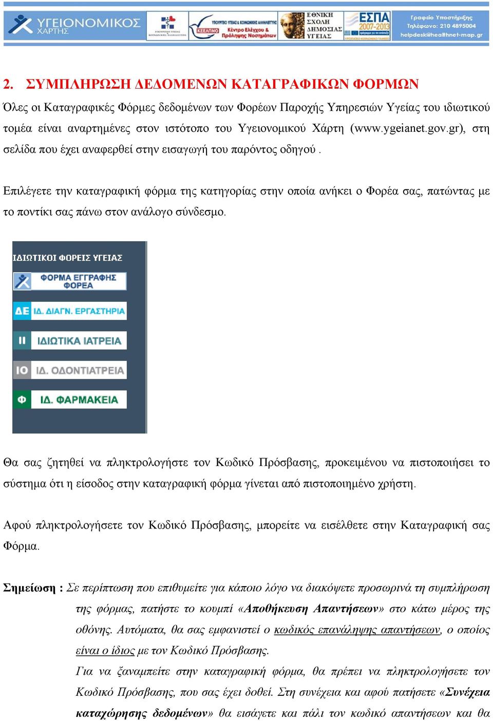 Επιλέγετε την καταγραφική φόρμα της κατηγορίας στην οποία ανήκει ο Φορέα σας, πατώντας με το ποντίκι σας πάνω στον ανάλογο σύνδεσμο.