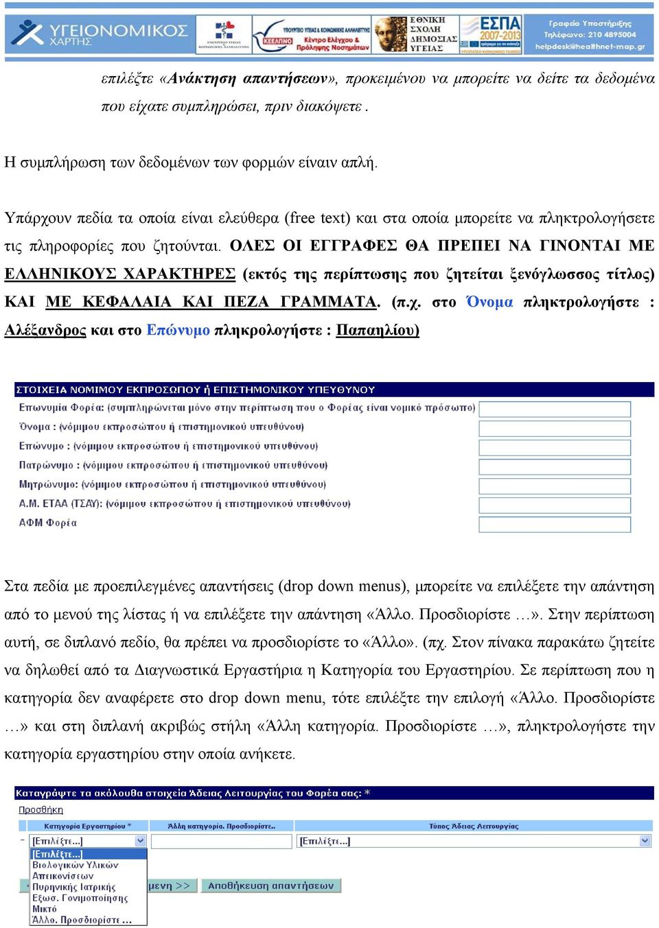 ΟΛΕΣ ΟΙ ΕΓΓΡΑΦΕΣ ΘΑ ΠΡΕΠΕΙ ΝΑ ΓΙΝΟΝΤΑΙ ΜΕ ΕΛΛΗΝΙΚΟΥΣ ΧΑΡΑΚΤΗΡΕΣ (εκτός της περίπτωσης που ζητείται ξενόγλωσσος τίτλος) ΚΑΙ ΜΕ ΚΕΦΑΛΑΙΑ ΚΑΙ ΠΕΖΑ ΓΡΑΜΜΑΤΑ. (π.χ.