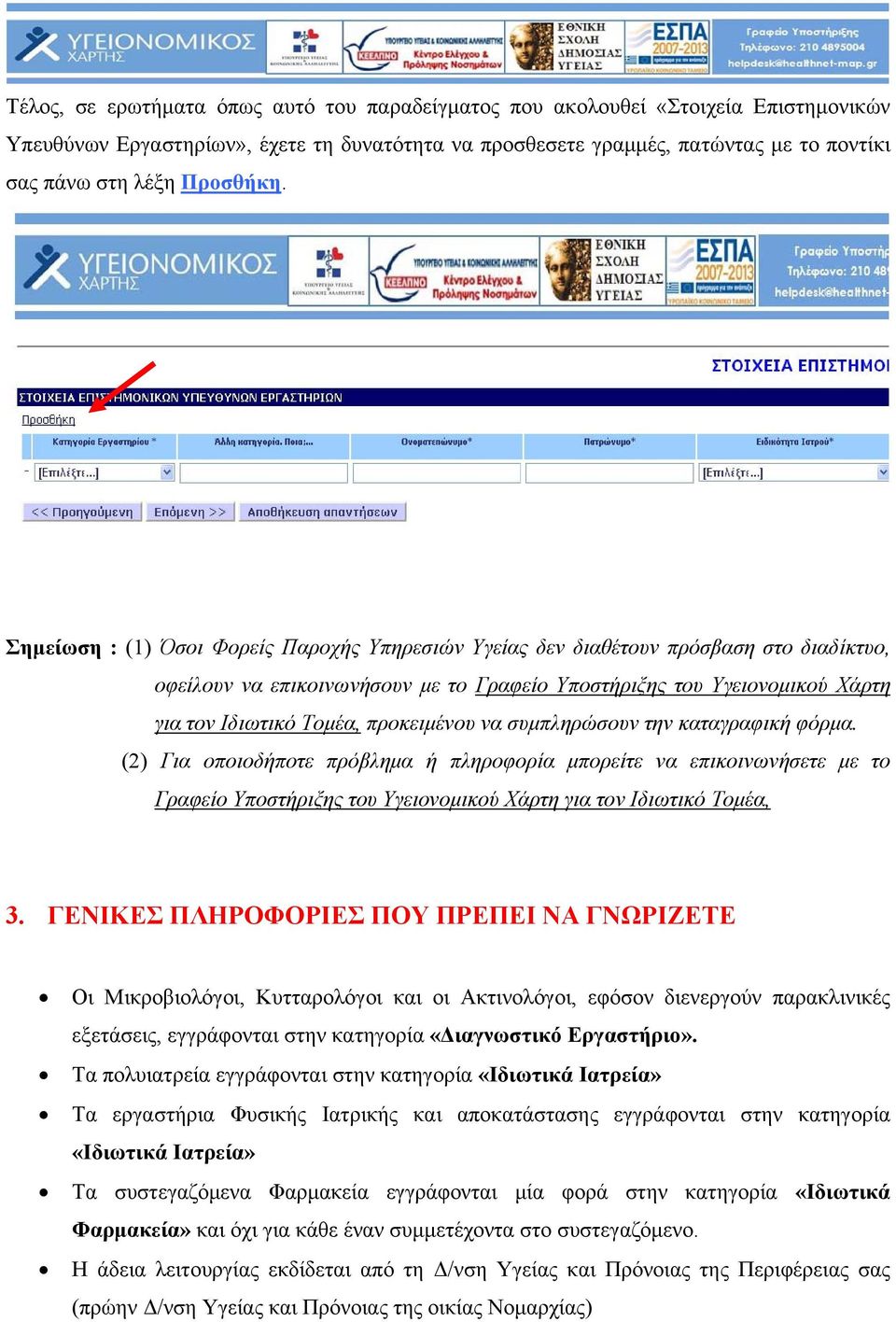 Σημείωση : (1) Όσοι Φορείς Παροχής Υπηρεσιών Υγείας δεν διαθέτουν πρόσβαση στο διαδίκτυο, οφείλουν να επικοινωνήσουν με το Γραφείο Υποστήριξης του Υγειονομικού Χάρτη για τον Ιδιωτικό Τομέα,