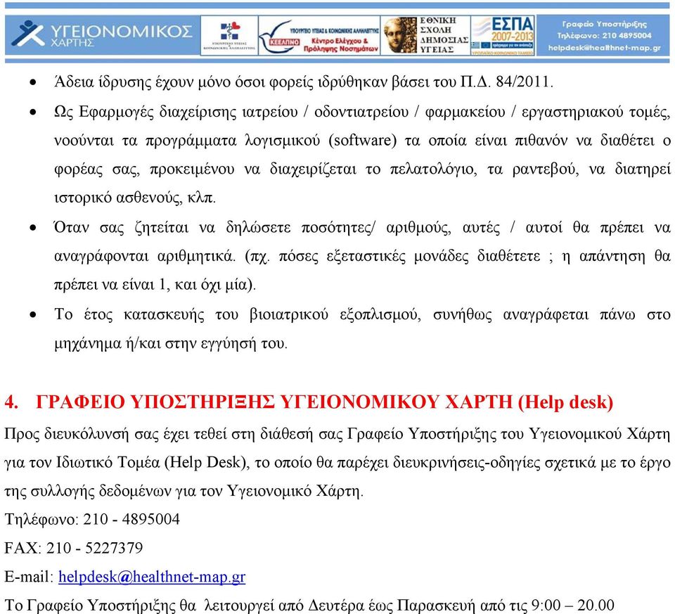 διαχειρίζεται το πελατολόγιο, τα ραντεβού, να διατηρεί ιστορικό ασθενούς, κλπ. Όταν σας ζητείται να δηλώσετε ποσότητες/ αριθμούς, αυτές / αυτοί θα πρέπει να αναγράφονται αριθμητικά. (πχ.