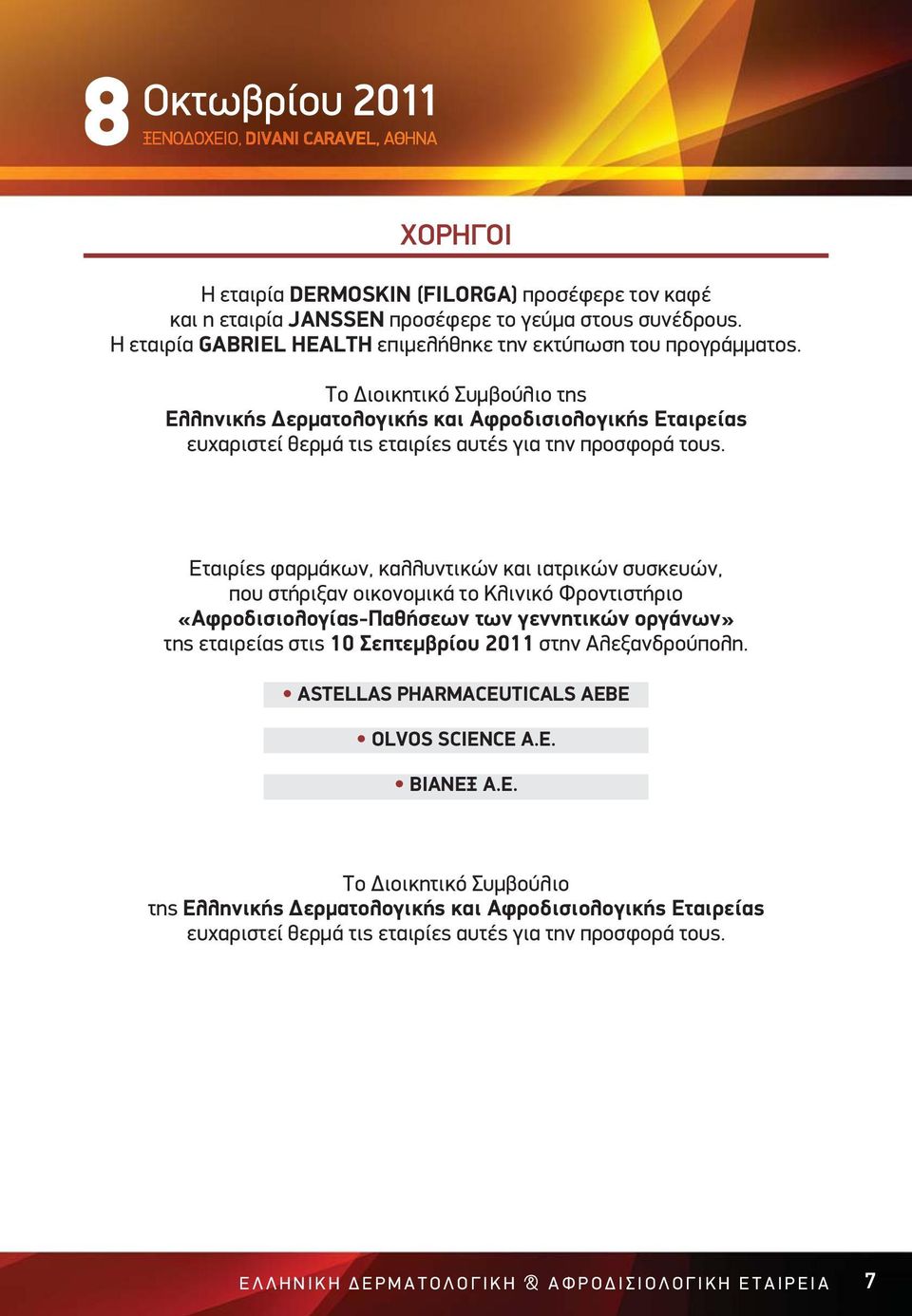 Εταιρίες φαρμάκων, καλλυντικών και ιατρικών συσκευών, που στήριξαν οικονομικά το Κλινικό Φροντιστήριο «Αφροδισιολογίας-Παθήσεων των γεννητικών οργάνων» της εταιρείας στις 10 Σεπτεμβρίου 2011 στην