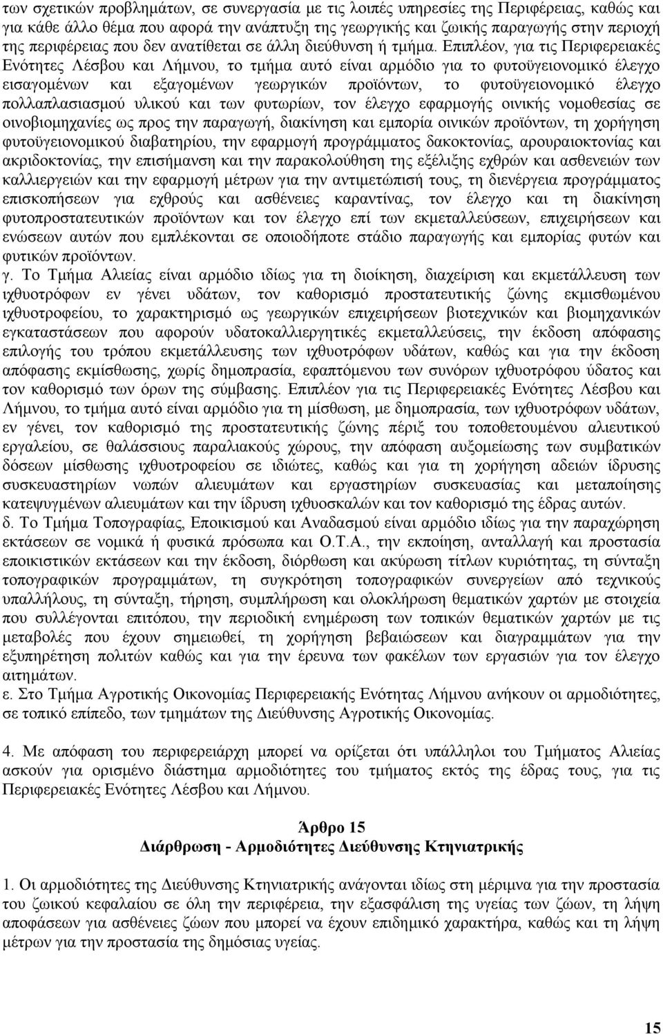 Επιπλέον, για τις Περιφερειακές Ενότητες Λέσβου και Λήμνου, το τμήμα αυτό είναι αρμόδιο για το φυτοϋγειονομικό έλεγχο εισαγομένων και εξαγομένων γεωργικών προϊόντων, το φυτοϋγειονομικό έλεγχο