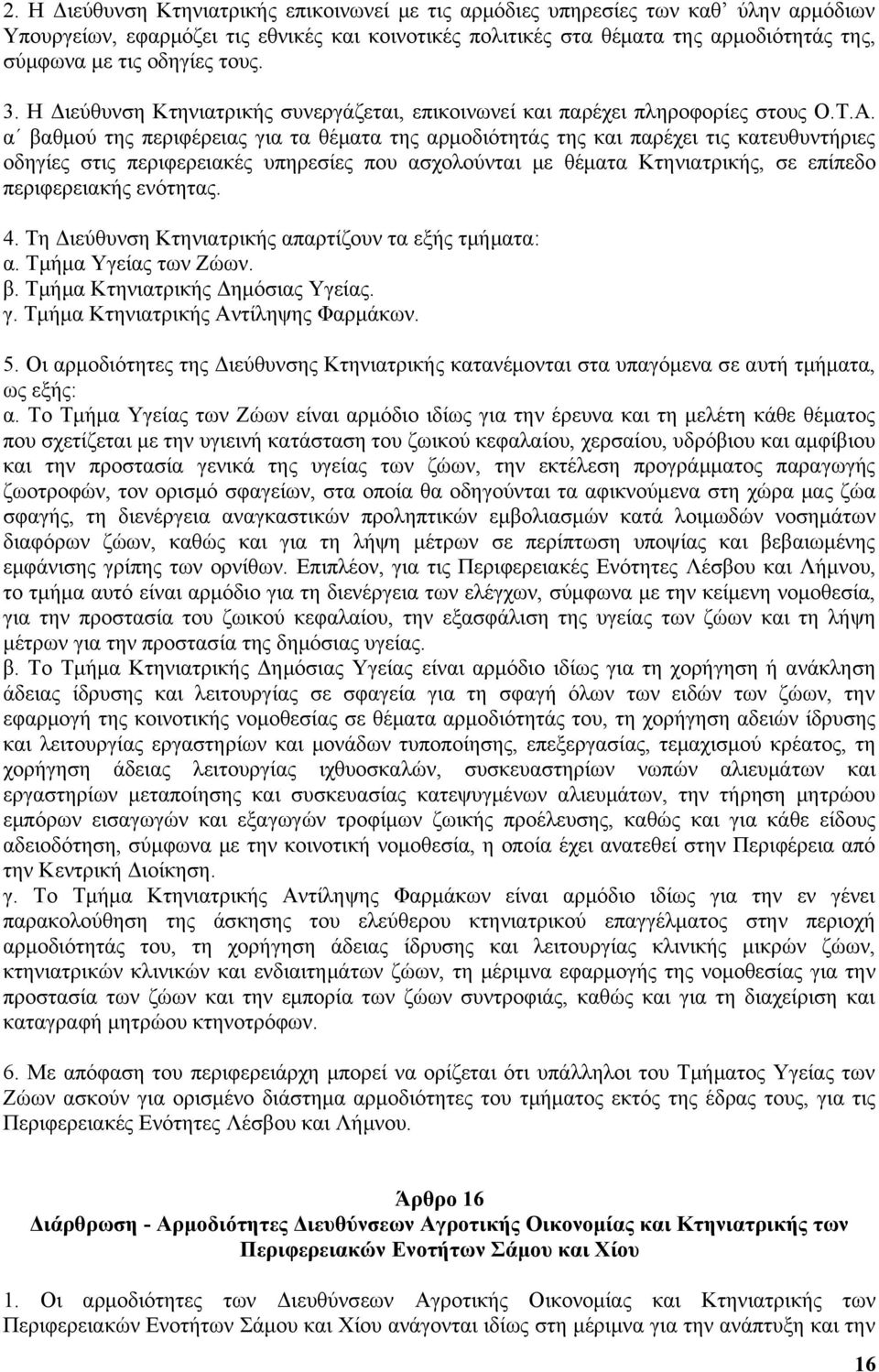 α βαθμού της περιφέρειας για τα θέματα της αρμοδιότητάς της και παρέχει τις κατευθυντήριες οδηγίες στις περιφερειακές υπηρεσίες που ασχολούνται με θέματα Κτηνιατρικής, σε επίπεδο περιφερειακής