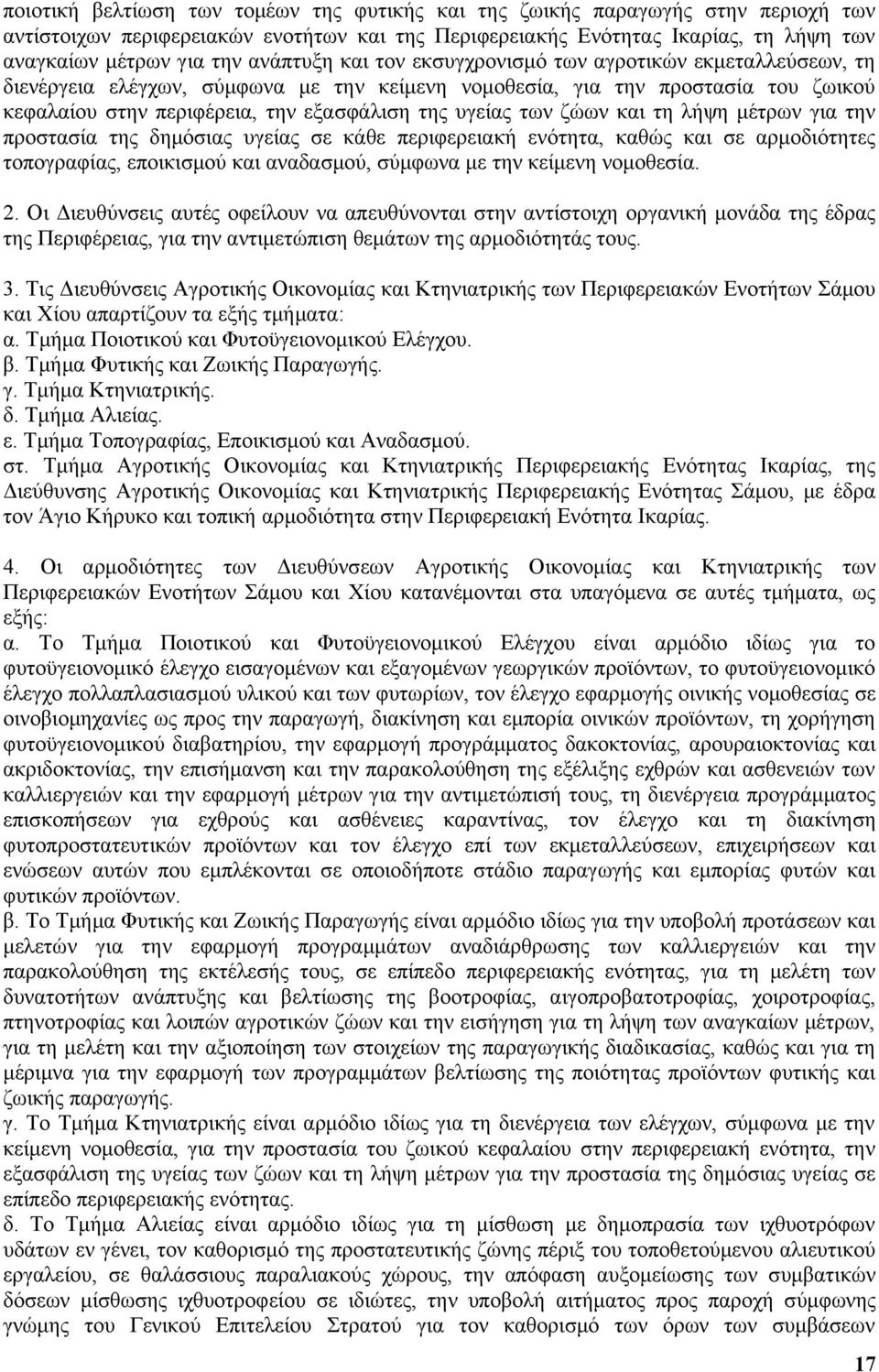 των ζώων και τη λήψη μέτρων για την προστασία της δημόσιας υγείας σε κάθε περιφερειακή ενότητα, καθώς και σε αρμοδιότητες τοπογραφίας, εποικισμού και αναδασμού, σύμφωνα με την κείμενη νομοθεσία. 2.