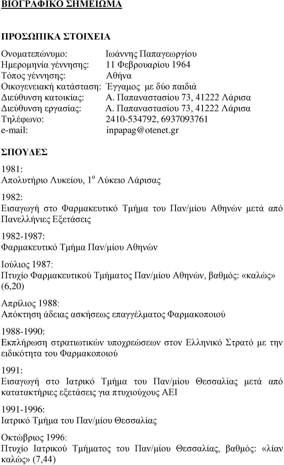 gr ΣΠΟΥΔΕΣ 1981: Απολυτήριο Λυκείου, 1 ο Λύκειο Λάρισας 1982: Εισαγωγή στο Φαρμακευτικό Τμήμα του Παν/μίου Αθηνών μετά από Πανελλήνιες Εξετάσεις 1982-1987: Φαρμακευτικό Τμήμα Παν/μίου Αθηνών Ιούλιος