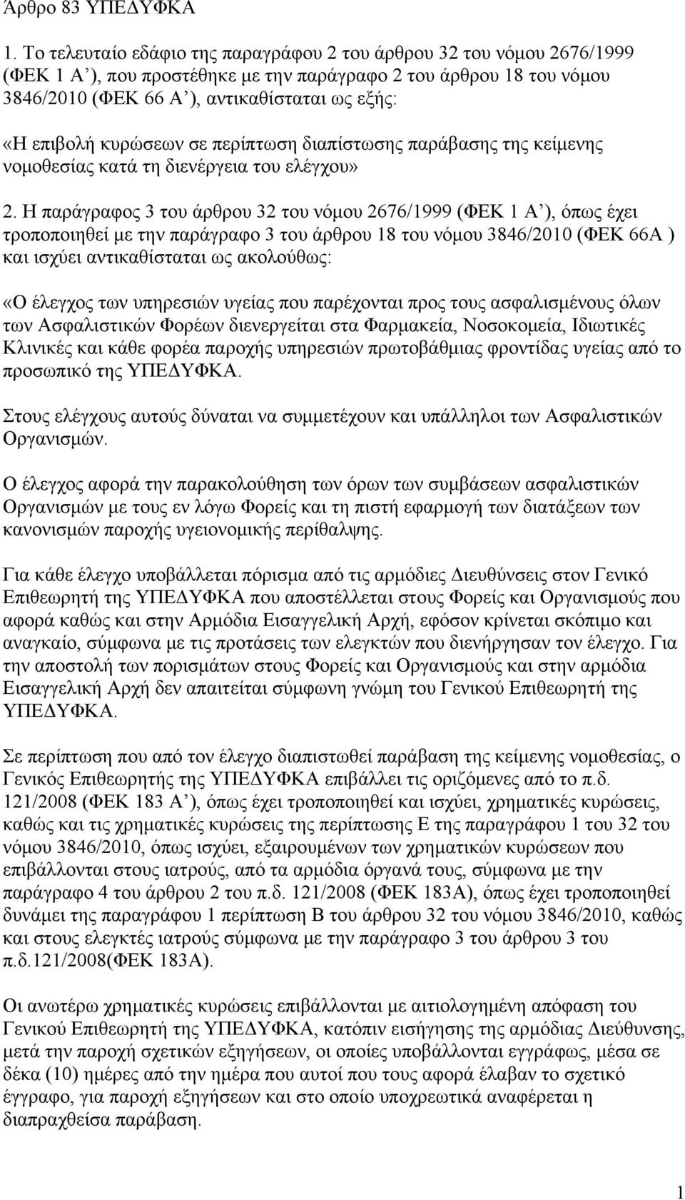 κυρώσεων σε περίπτωση διαπίστωσης παράβασης της κείμενης νομοθεσίας κατά τη διενέργεια του ελέγχου» 2.