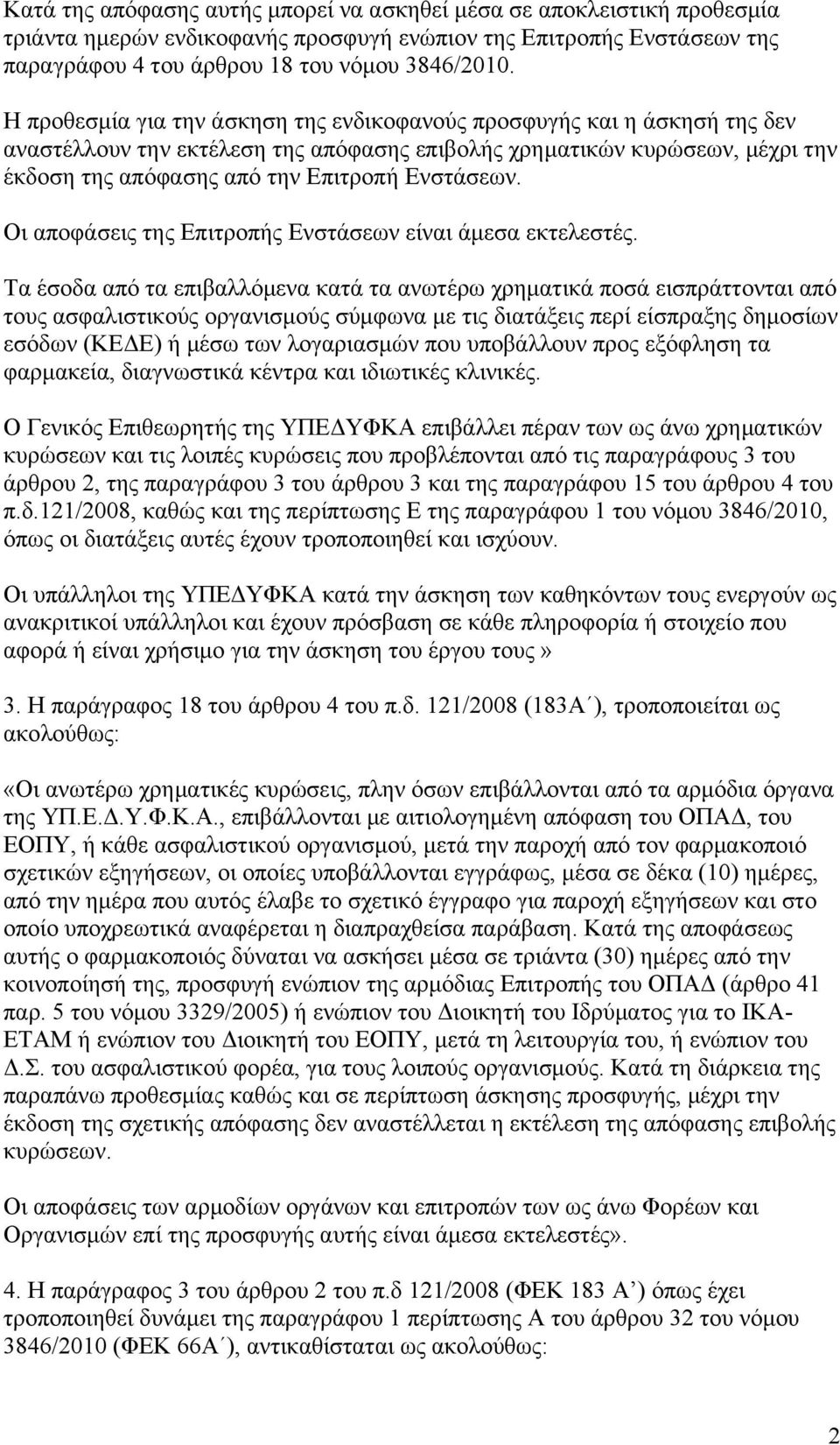 Οι αποφάσεις της Επιτροπής Ενστάσεων είναι άμεσα εκτελεστές.