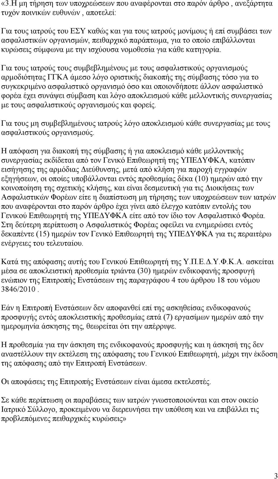 Για τους ιατρούς τους συμβεβλημένους με τους ασφαλιστικούς οργανισμούς αρμοδιότητας ΓΓΚΑ άμεσο λόγο οριστικής διακοπής της σύμβασης τόσο για το συγκεκριμένο ασφαλιστικό οργανισμό όσο και οποιονδήποτε