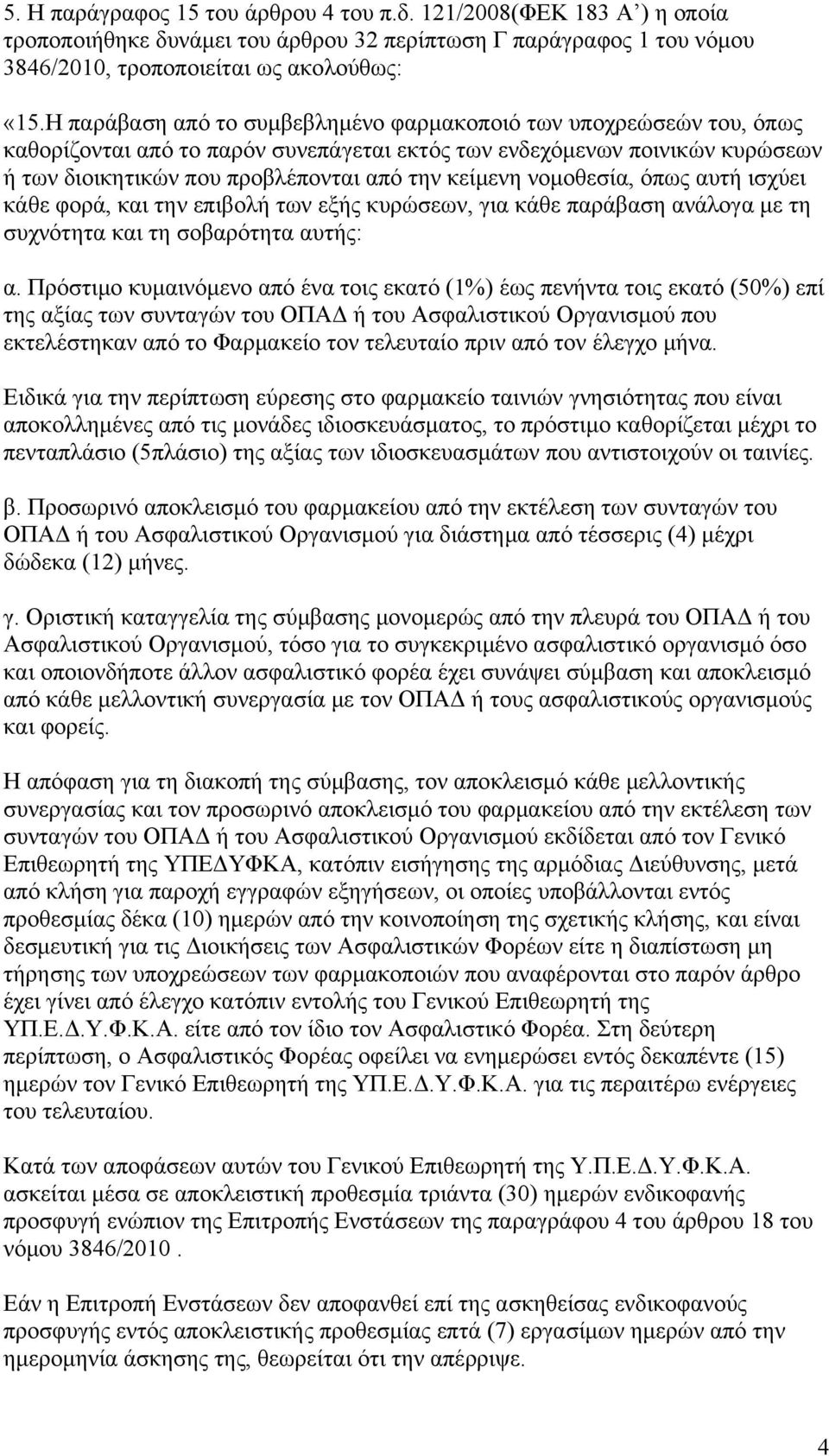 νομοθεσία, όπως αυτή ισχύει κάθε φορά, και την επιβολή των εξής κυρώσεων, για κάθε παράβαση ανάλογα με τη συχνότητα και τη σοβαρότητα αυτής: α.