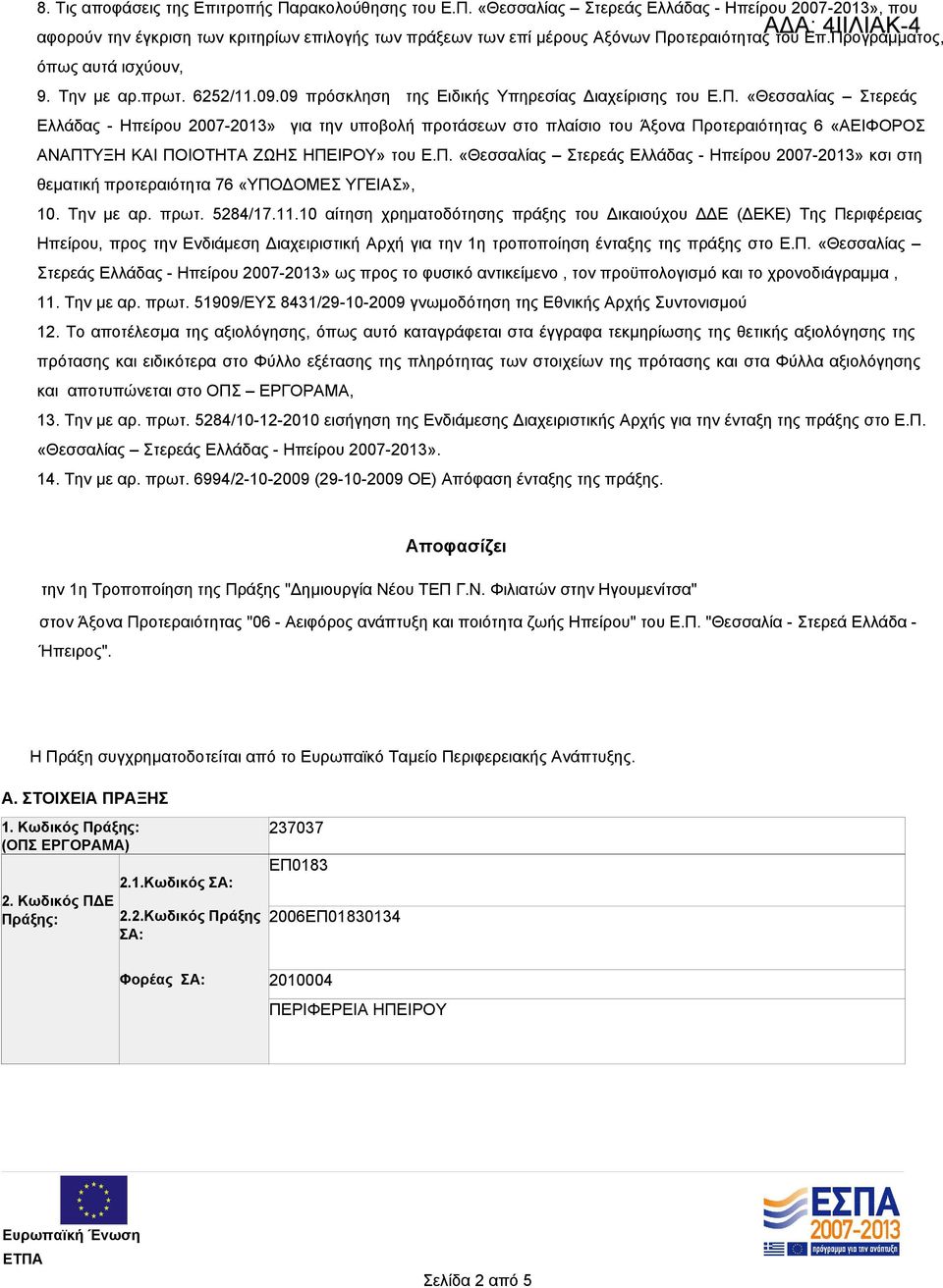 Π. «Θεσσαλίας Στερεάς Ελλάδας - Ηπείρου 2007-2013» κσι στη θεματική προτεραιότητα 76 «ΥΠΟΔΟΜΕΣ ΥΓΕΙΑΣ», 10. Την με αρ. πρωτ. 5284/17.11.