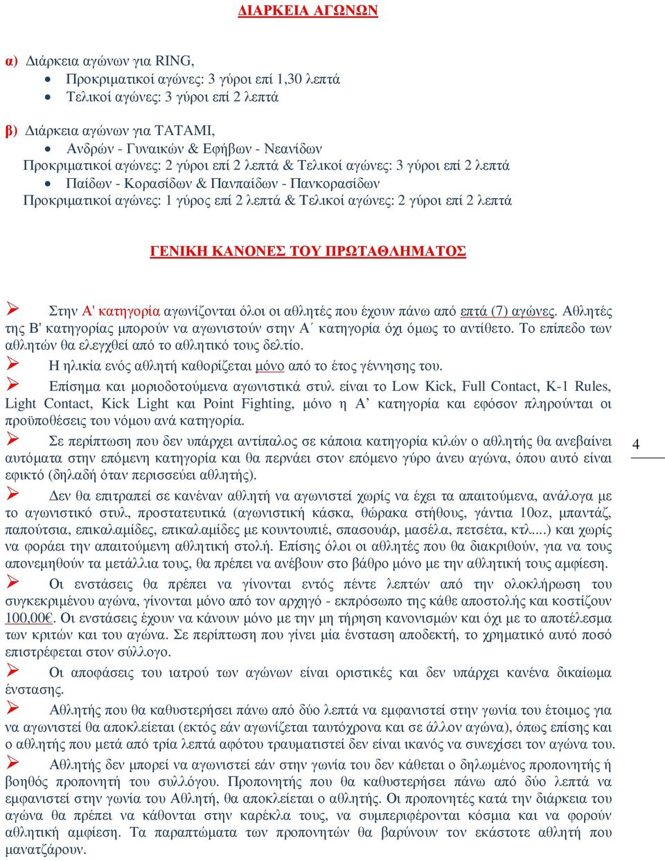 λεπτά ΓΕΝΙΚΗ ΚΑΝΟΝΕΣ ΤΟΥ ΠΡΩΤΑΘΛΗΜΑΤΟΣ Στην Α' κατηγορία αγωνίζονται όλοι οι αθλητές που έχουν πάνω από επτά (7) αγώνες.