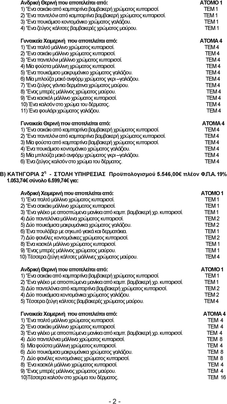 ΤΕΜ 1 Γυναικεία Χειμερινή που αποτελείται από: ΑΤΟΜΑ 4 1) Ένα παλτό μάλλινο χρώματος κυπαρισσί. ΤΕΜ 4 2) Ένα σακάκι μάλλινο χρώματος κυπαρισσί. ΤΕΜ 4 3) Ένα παντελόνι μάλλινο χρώματος κυπαρισσί.