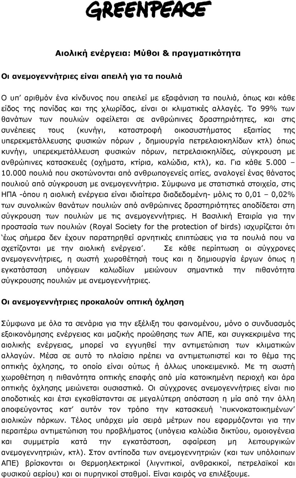 To 99% των θανάτων των πουλιών οφείλεται σε ανθρώπινες δραστηριότητες, και στις συνέπειες τους (κυνήγι, καταστροφή οικοσυστήµατος εξαιτίας της υπερεκµετάλλευσης φυσικών πόρων, δηµιουργία