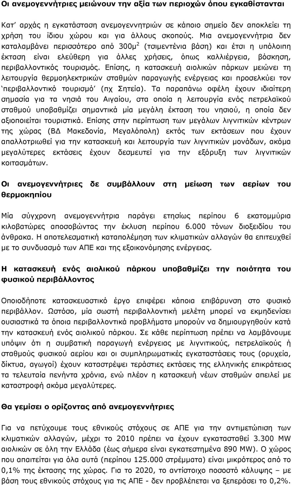 Επίσης, η κατασκευή αιολικών πάρκων µειώνει τη λειτουργία θερµοηλεκτρικών σταθµών παραγωγής ενέργειας και προσελκύει τον περιβαλλοντικό τουρισµό (πχ Σητεία).