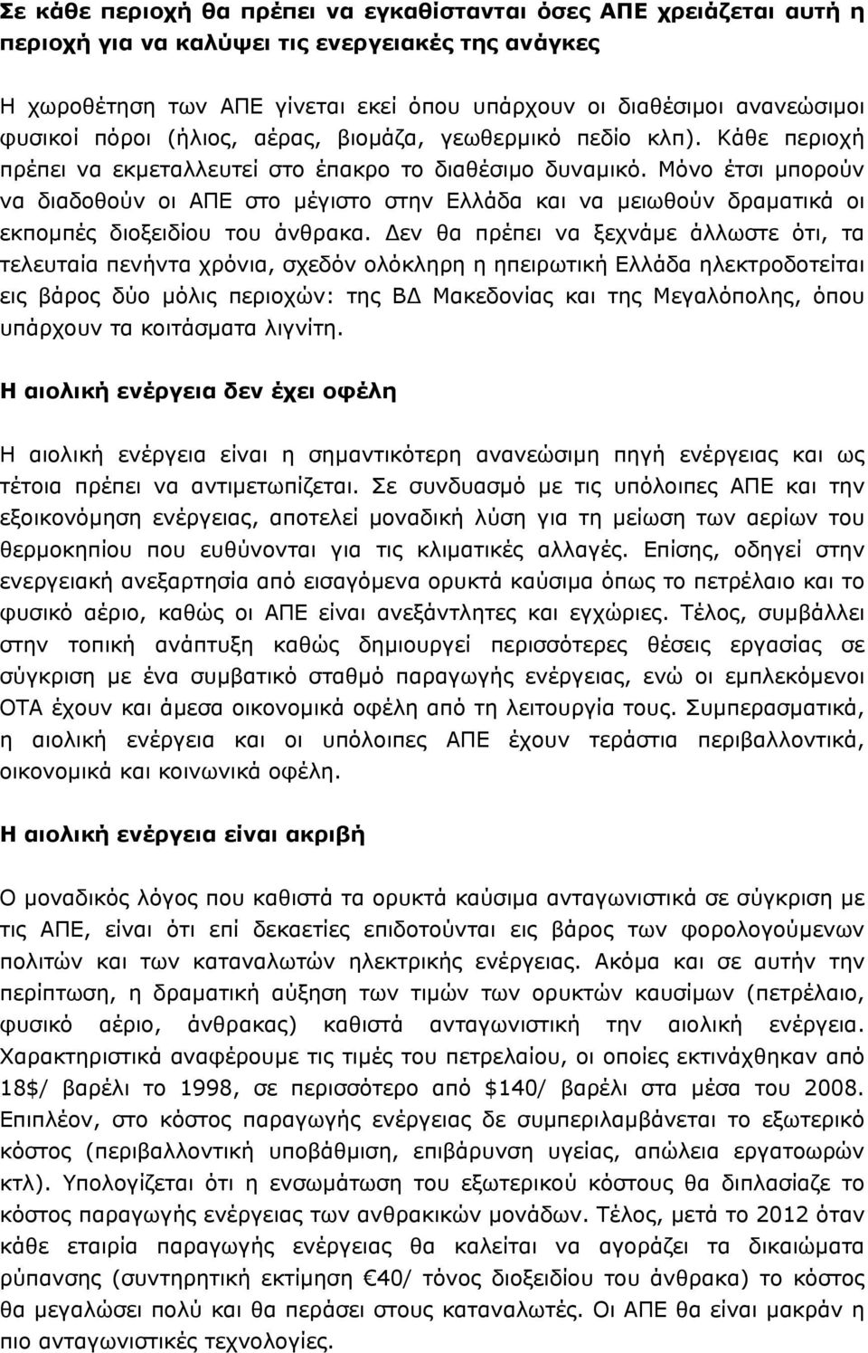 Μόνο έτσι µπορούν να διαδοθούν οι ΑΠΕ στο µέγιστο στην Ελλάδα και να µειωθούν δραµατικά οι εκποµπές διοξειδίου του άνθρακα.