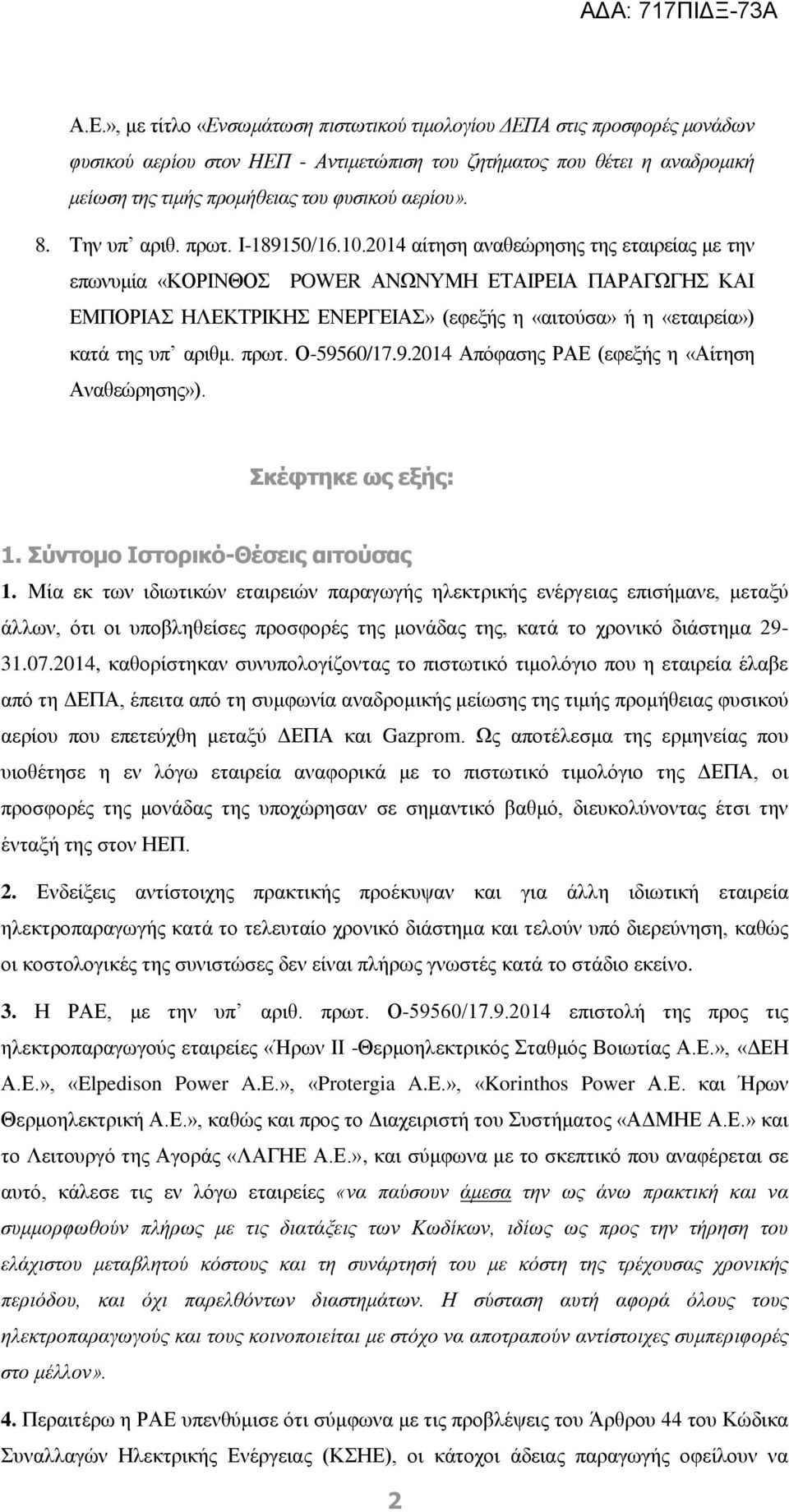 2014 αίτηση αναθεώρησης της εταιρείας με την επωνυμία «ΚΟΡΙΝΘΟΣ POWER ΑΝΩΝΥΜΗ ΕΤΑΙΡΕΙΑ ΠΑΡΑΓΩΓΗΣ ΚΑΙ ΕΜΠΟΡΙΑΣ ΗΛΕΚΤΡΙΚΗΣ ΕΝΕΡΓΕΙΑΣ» (εφεξής η «αιτούσα» ή η «εταιρεία») κατά της υπ αριθμ. πρωτ.