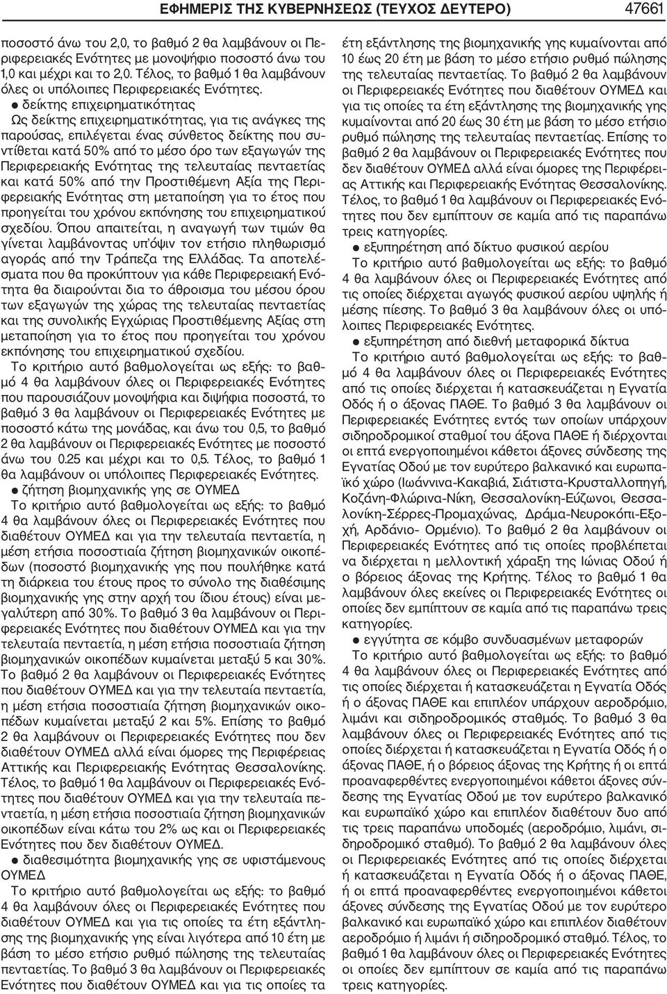 δείκτης επιχειρηματικότητας Ως δείκτης επιχειρηματικότητας, για τις ανάγκες της παρούσας, επιλέγεται ένας σύνθετος δείκτης που συ ντίθεται κατά 50% από το μέσο όρο των εξαγωγών της Περιφερειακής