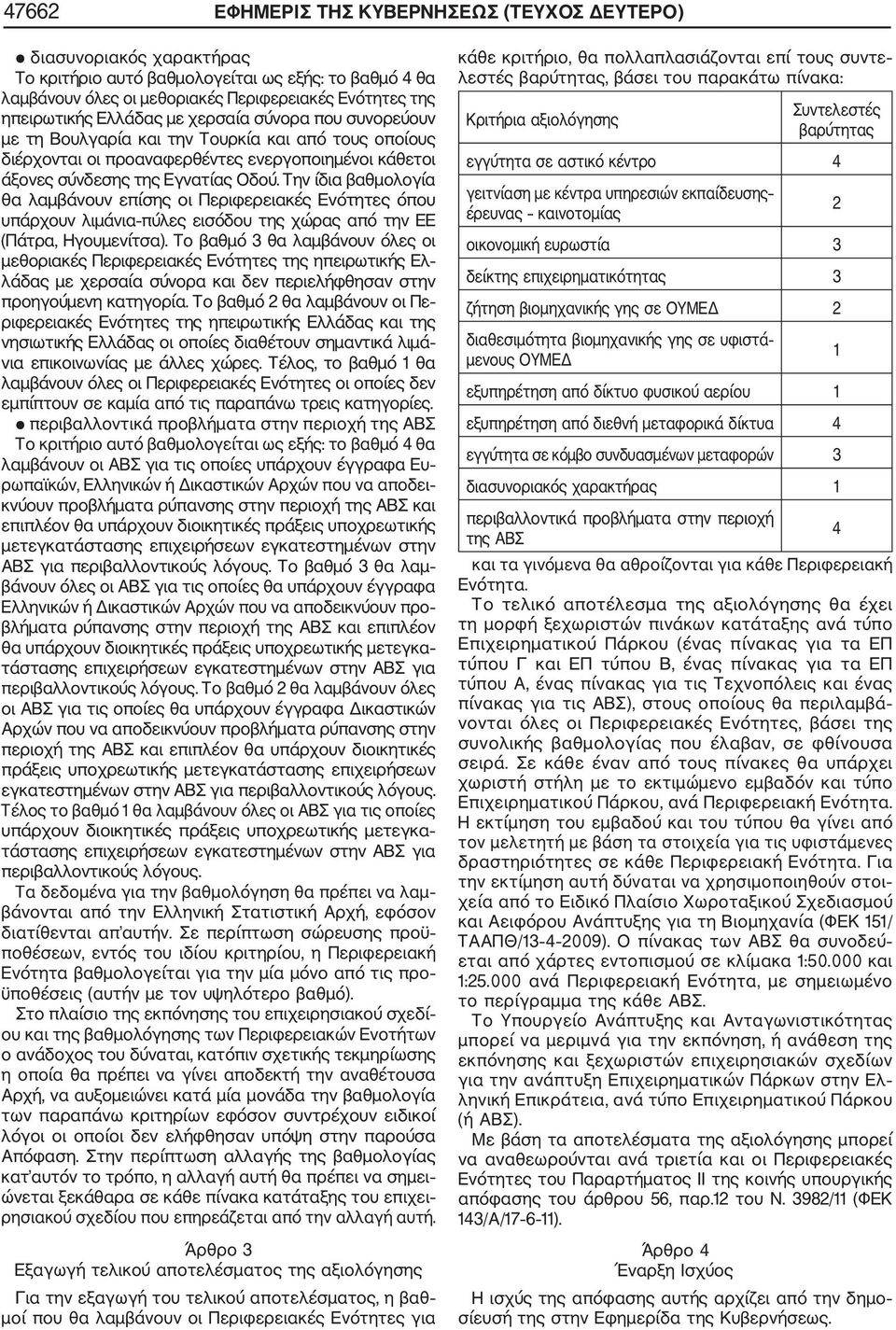 Την ίδια βαθμολογία θα λαμβάνουν επίσης οι Περιφερειακές Ενότητες όπου υπάρχουν λιμάνια πύλες εισόδου της χώρας από την ΕΕ (Πάτρα, Ηγουμενίτσα).