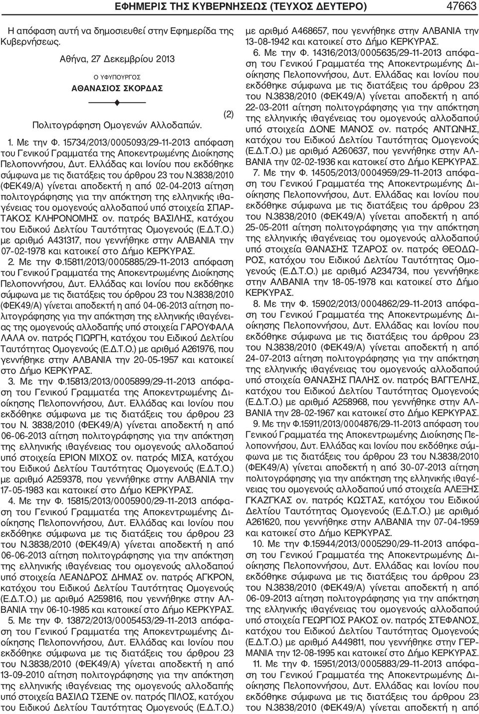 15734/2013/0005093/29 11 2013 απόφαση του Γενικού Γραμματέα της Αποκεντρωμένης Διοίκησης Πελοποννήσου, Δυτ. Ελλάδας και Ιονίου που εκδόθηκε σύμφωνα με τις διατάξεις του άρθρου 23 του Ν.