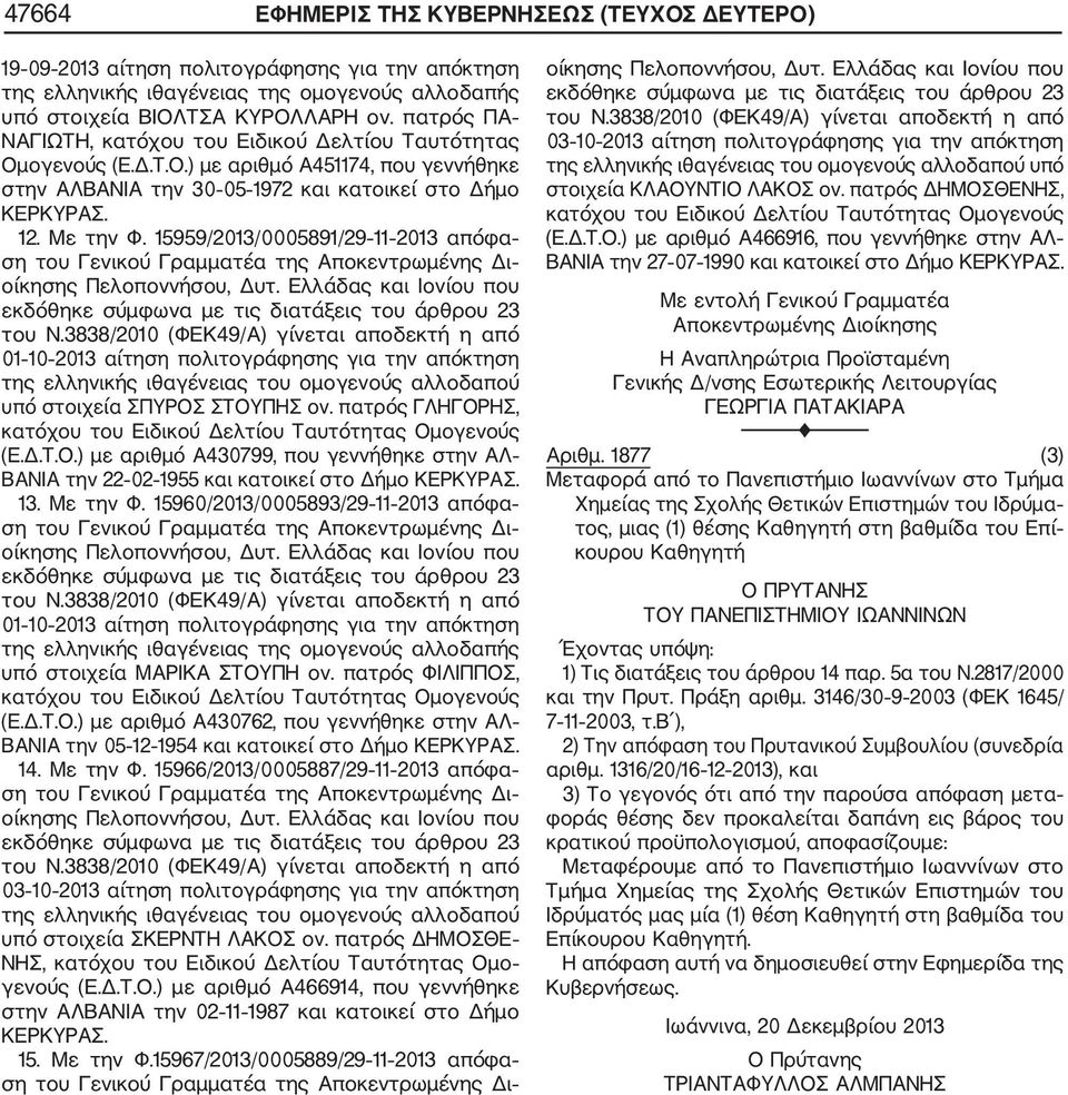 15959/2013/0005891/29 11 2013 απόφα 01 10 2013 αίτηση πολιτογράφησης για την απόκτηση υπό στοιχεία ΣΠΥΡΟΣ ΣΤΟΥΠΗΣ ον. πατρός ΓΛΗΓΟΡΗΣ, (Ε.Δ.Τ.Ο.) με αριθμό Α430799, που γεννήθηκε στην ΑΛ ΒΑΝΙΑ την 22 02 1955 και κατοικεί στο Δήμο ΚΕΡΚΥΡΑΣ.