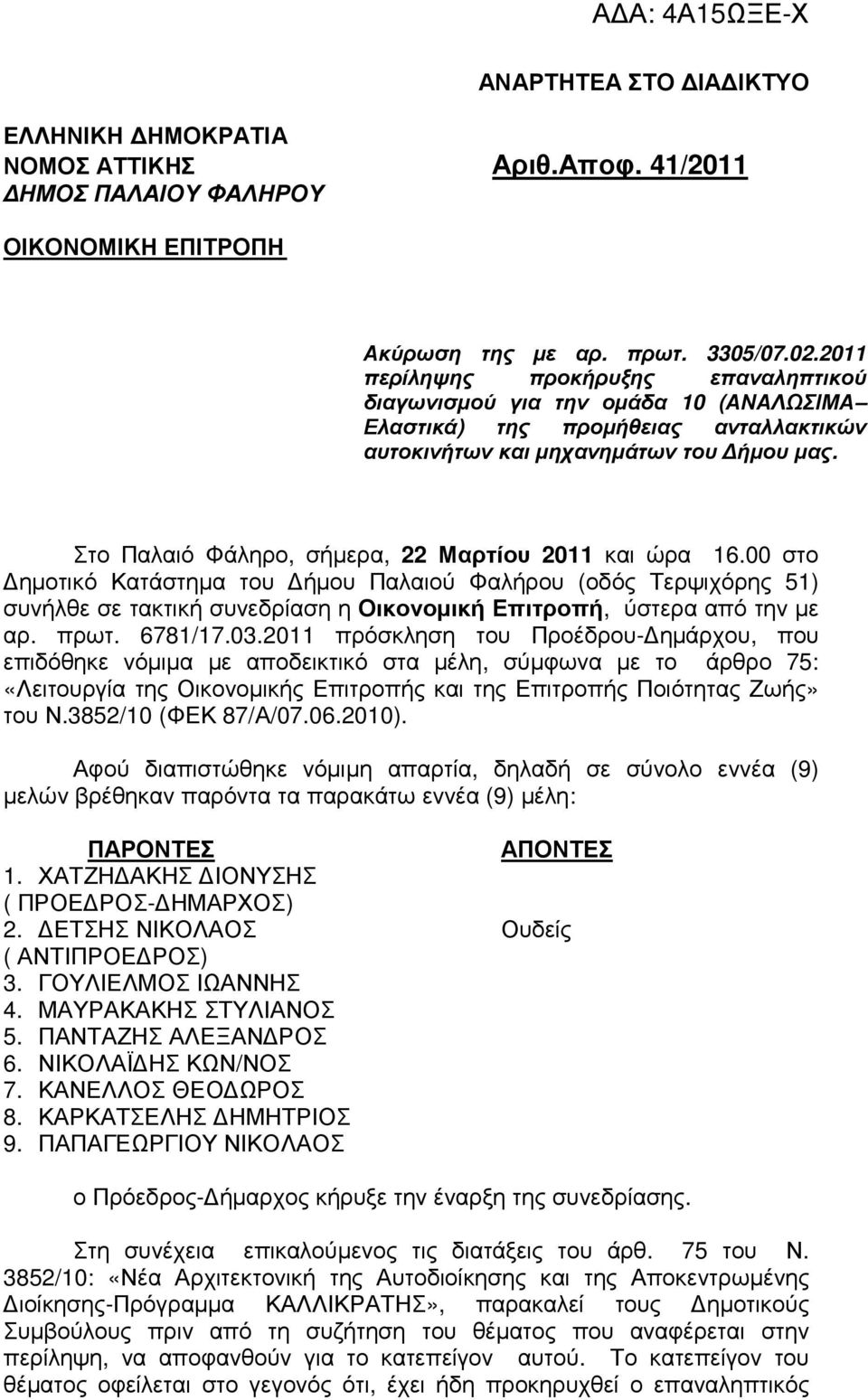 Στο Παλαιό Φάληρο, σήµερα, 22 Μαρτίου 2011 και ώρα 16.00 στο ηµοτικό Κατάστηµα του ήµου Παλαιού Φαλήρου (οδός Τερψιχόρης 51) συνήλθε σε τακτική συνεδρίαση η Οικονοµική Επιτροπή, ύστερα από την µε αρ.