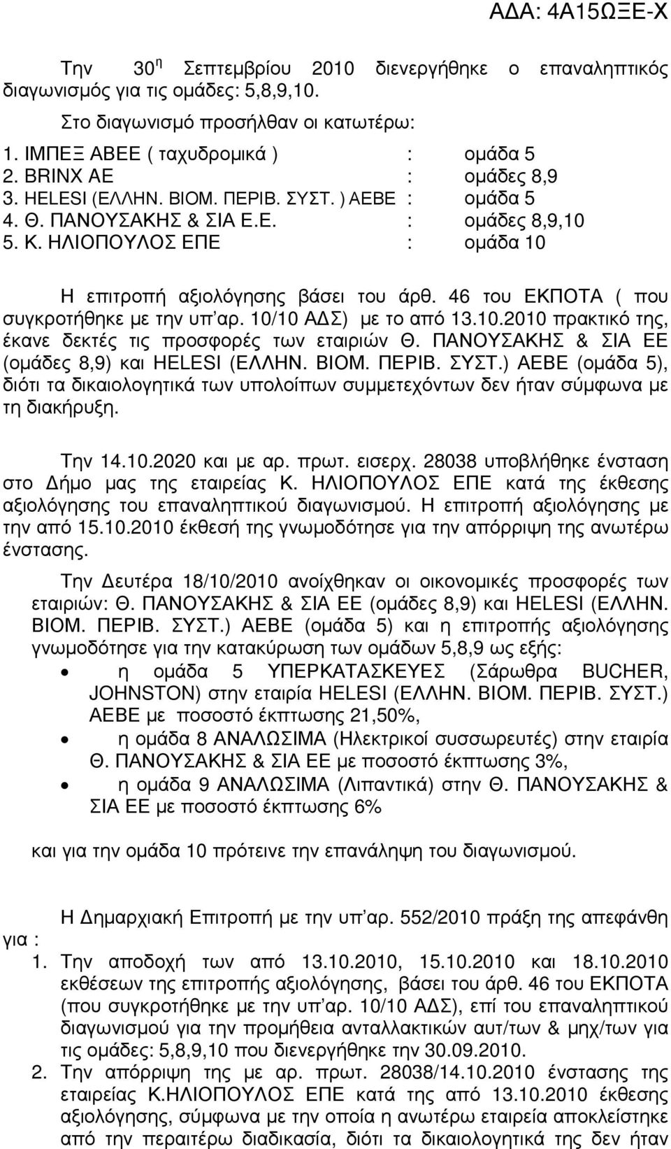 46 του ΕΚΠΟΤΑ ( που συγκροτήθηκε µε την υπ αρ. 10/10 Α Σ) µε το από 13.10.2010 πρακτικό της, έκανε δεκτές τις προσφορές των εταιριών Θ. ΠΑΝΟΥΣΑΚΗΣ & ΣΙΑ ΕΕ (οµάδες 8,9) και HELESI (ΕΛΛΗΝ. ΒΙΟΜ. ΠΕΡΙΒ.