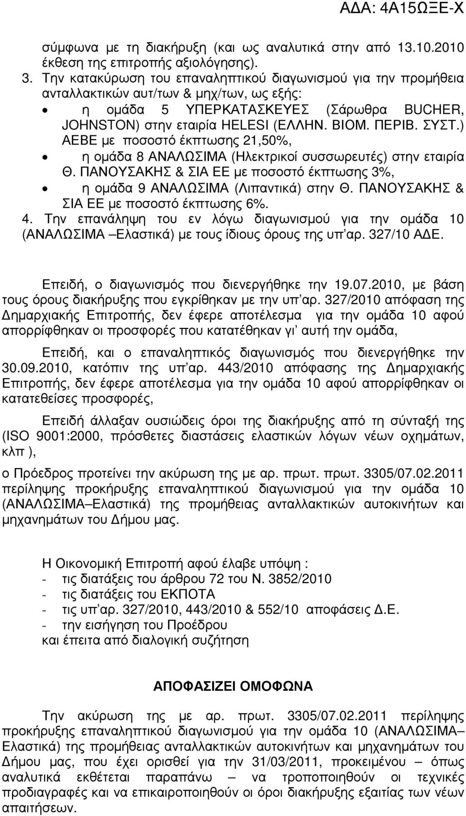 ΣΥΣΤ.) ΑΕΒΕ µε ποσοστό έκπτωσης 21,50%, η οµάδα 8 ΑΝΑΛΩΣΙΜΑ (Ηλεκτρικοί συσσωρευτές) στην εταιρία Θ. ΠΑΝΟΥΣΑΚΗΣ & ΣΙΑ ΕΕ µε ποσοστό έκπτωσης 3%, η οµάδα 9 ΑΝΑΛΩΣΙΜΑ (Λιπαντικά) στην Θ.