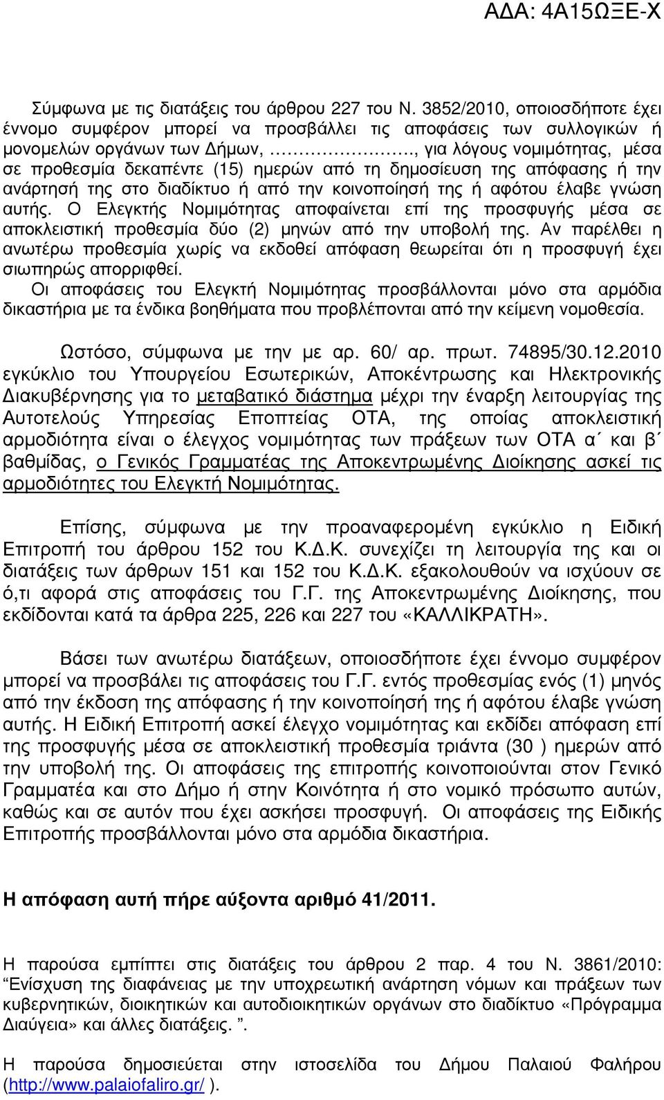 Ο Ελεγκτής Νοµιµότητας αποφαίνεται επί της προσφυγής µέσα σε αποκλειστική προθεσµία δύο (2) µηνών από την υποβολή της.