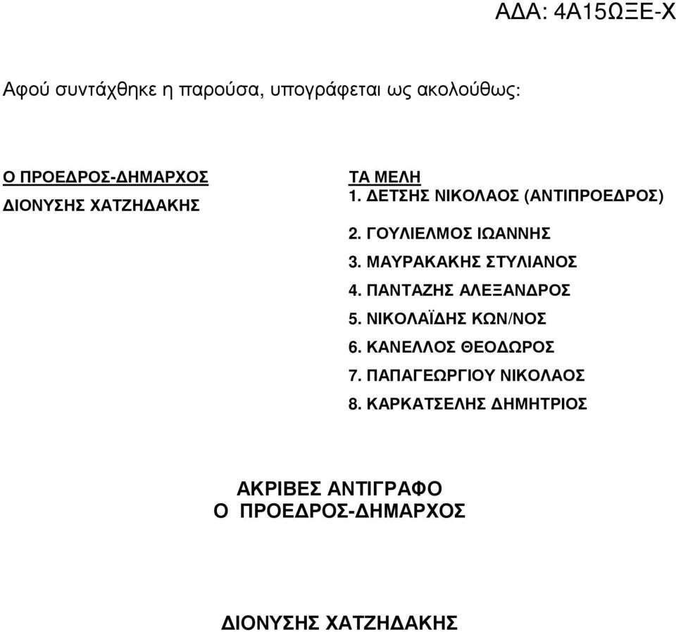 ΜΑΥΡΑΚΑΚΗΣ ΣΤΥΛΙΑΝΟΣ 4. ΠΑΝΤΑΖΗΣ ΑΛΕΞΑΝ ΡΟΣ 5. ΝΙΚΟΛΑΪ ΗΣ ΚΩΝ/ΝΟΣ 6.