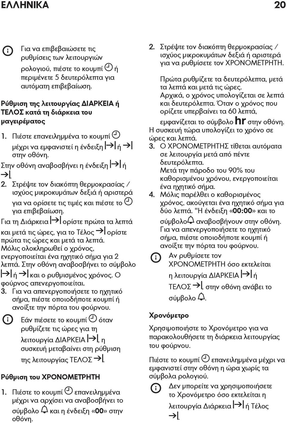 Στρέψτε τον διακόπτη θερμοκρασίας / ισχύος μικροκυμάτων δεξιά ή αριστερά για να ορίσετε τις τιμές και πιέστε το για επιβεβαίωση.