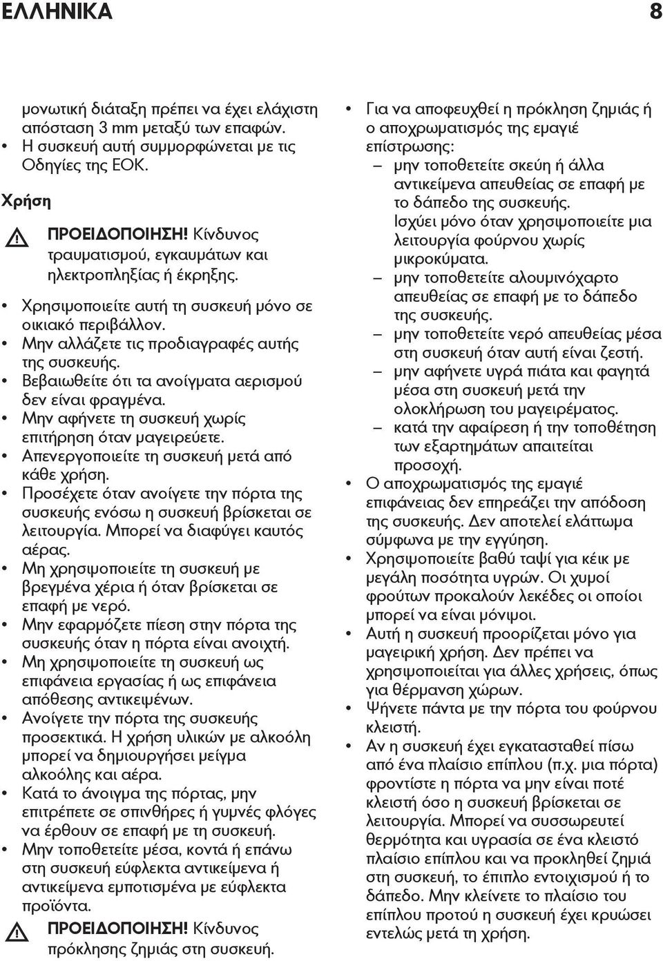 Βεβαιωθείτε ότι τα ανοίγματα αερισμού δεν είναι φραγμένα. Μην αφήνετε τη συσκευή χωρίς επιτήρηση όταν μαγειρεύετε. Απενεργοποιείτε τη συσκευή μετά από κάθε χρήση.