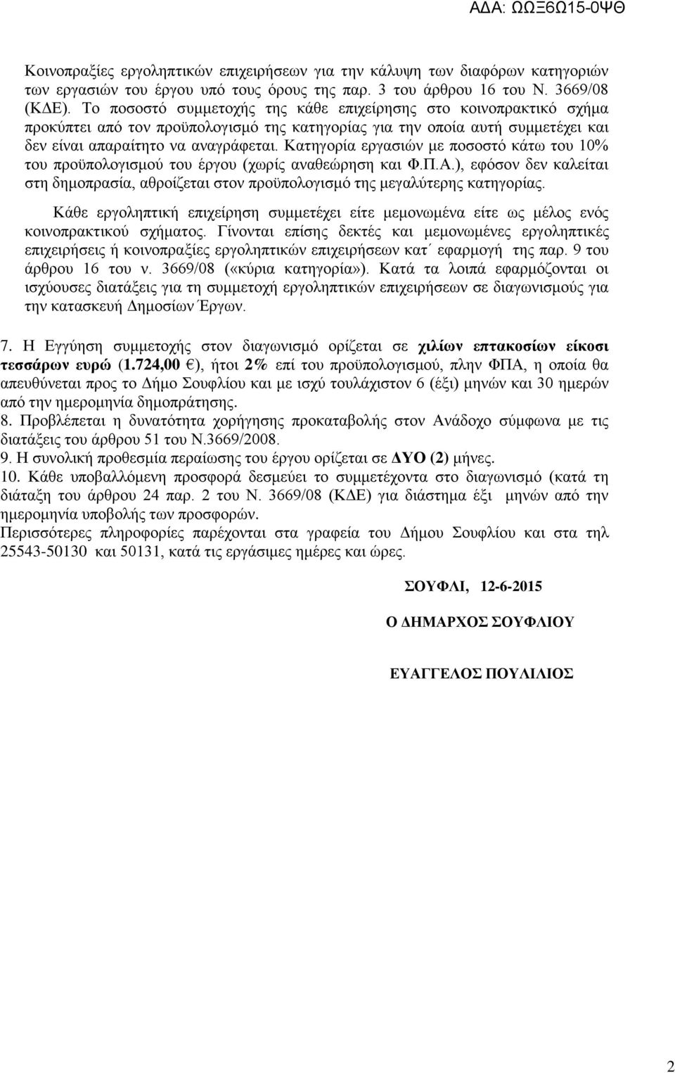 Καηεγνξία εξγαζηψλ κε πνζνζηφ θάησ ηνπ 10% ηνπ πξνυπνινγηζκνχ ηνπ έξγνπ (ρσξίο αλαζεψξεζε θαη Φ.Π.Α.), εθφζνλ δελ θαιείηαη ζηε δεκνπξαζία, αζξνίδεηαη ζηνλ πξνυπνινγηζκφ ηεο κεγαιχηεξεο θαηεγνξίαο.