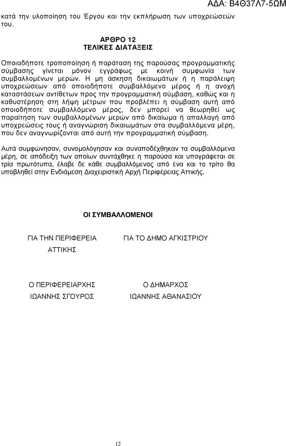 Η µη άσκηση δικαιωµάτων ή η παράλειψη υποχρεώσεων από οποιοδήποτε συµβαλλόµενο µέρος ή η ανοχή καταστάσεων αντίθετων προς την προγραµµατική σύµβαση, καθώς και η καθυστέρηση στη λήψη µέτρων που