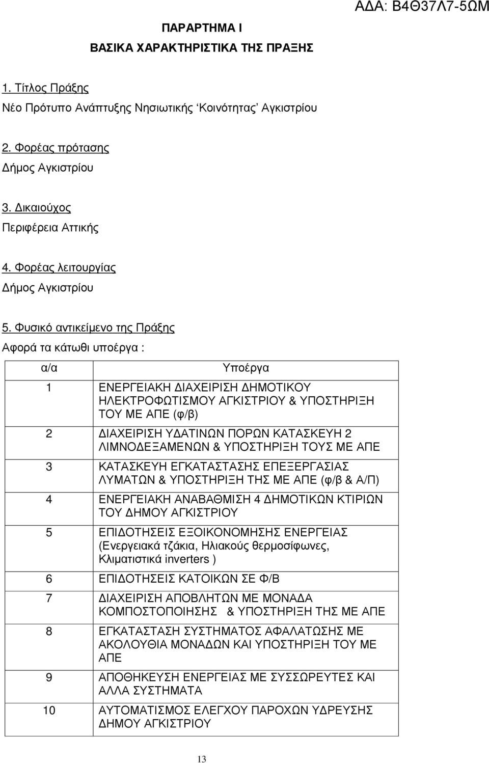 Φυσικό αντικείµενο της Πράξης Αφορά τα κάτωθι υποέργα : α/α Υποέργα 1 ΕΝΕΡΓΕΙΑΚΗ ΙΑΧΕΙΡΙΣΗ ΗΜΟΤΙΚΟΥ ΗΛΕΚΤΡΟΦΩΤΙΣΜΟΥ ΑΓΚΙΣΤΡΙΟΥ & ΥΠΟΣΤΗΡΙΞΗ ΤΟΥ ΜΕ ΑΠΕ (φ/β) 2 ΙΑΧΕΙΡΙΣΗ Υ ΑΤΙΝΩΝ ΠΟΡΩΝ ΚΑΤΑΣΚΕΥΗ 2