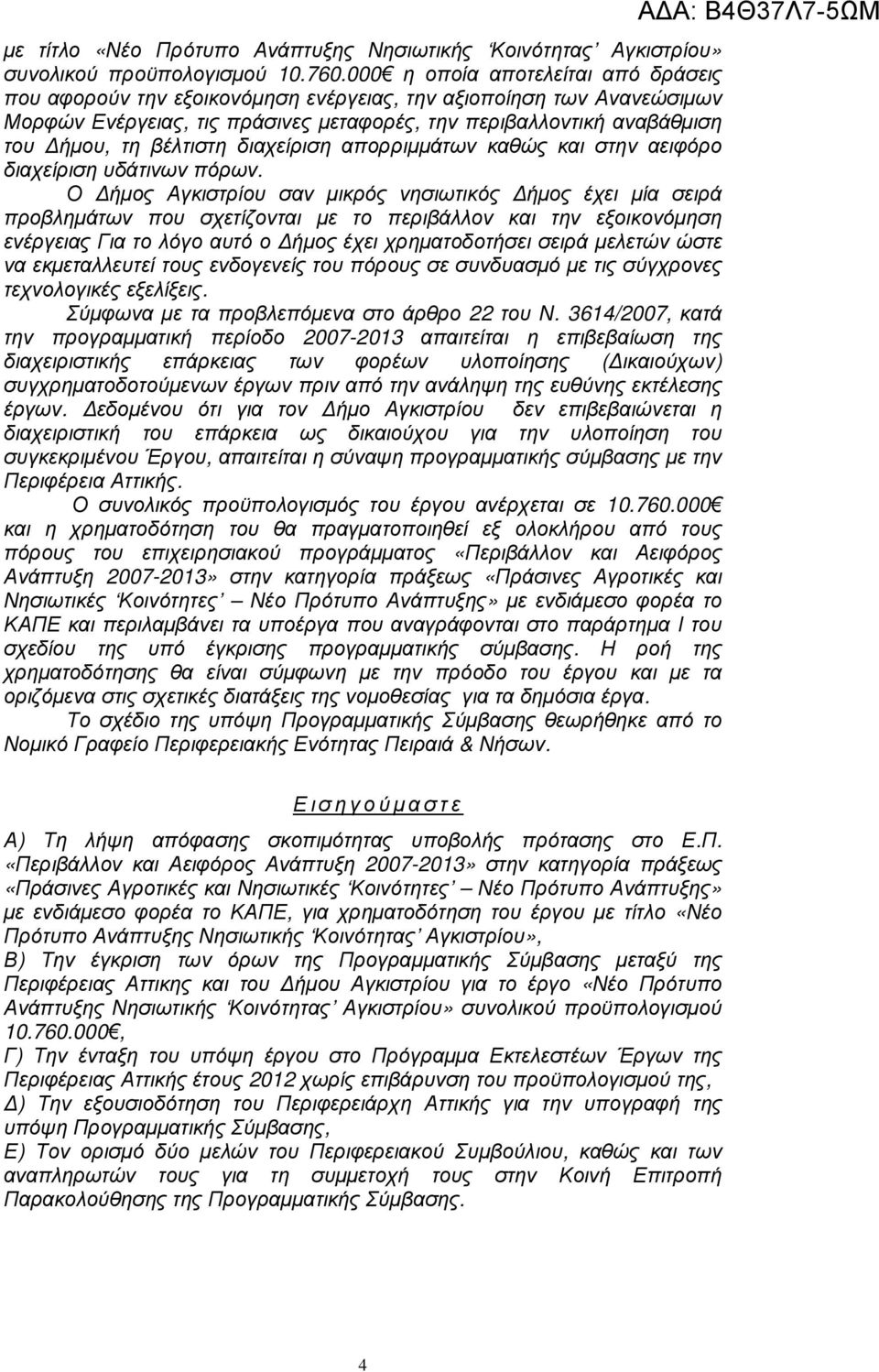 βέλτιστη διαχείριση απορριµµάτων καθώς και στην αειφόρο διαχείριση υδάτινων πόρων.