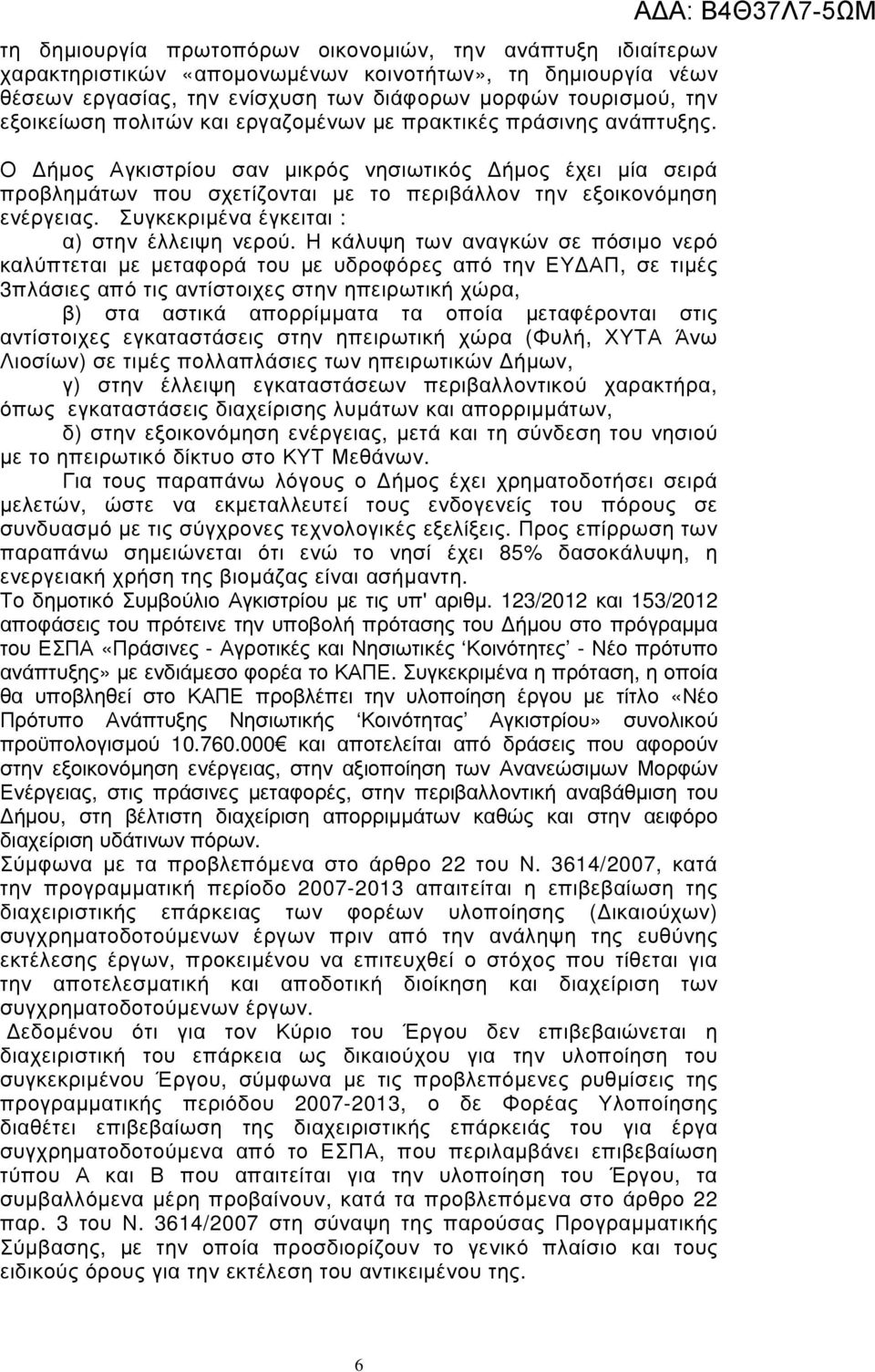 Συγκεκριµένα έγκειται : α) στην έλλειψη νερού.