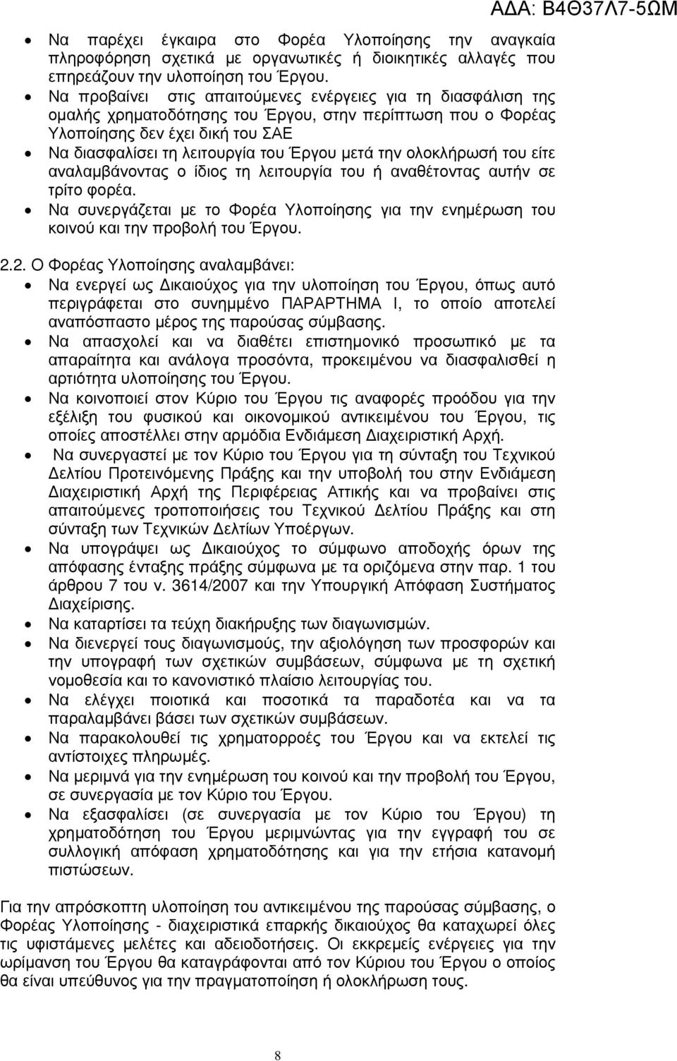 µετά την ολοκλήρωσή του είτε αναλαµβάνοντας ο ίδιος τη λειτουργία του ή αναθέτοντας αυτήν σε τρίτο φορέα. Να συνεργάζεται µε το Φορέα Υλοποίησης για την ενηµέρωση του κοινού και την προβολή του Έργου.