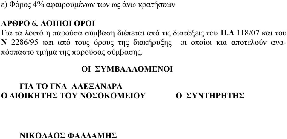 Δ 118/07 και του Ν 2286/95 και από τους όρους της διακήρυξης οι οποίοι και αποτελούν