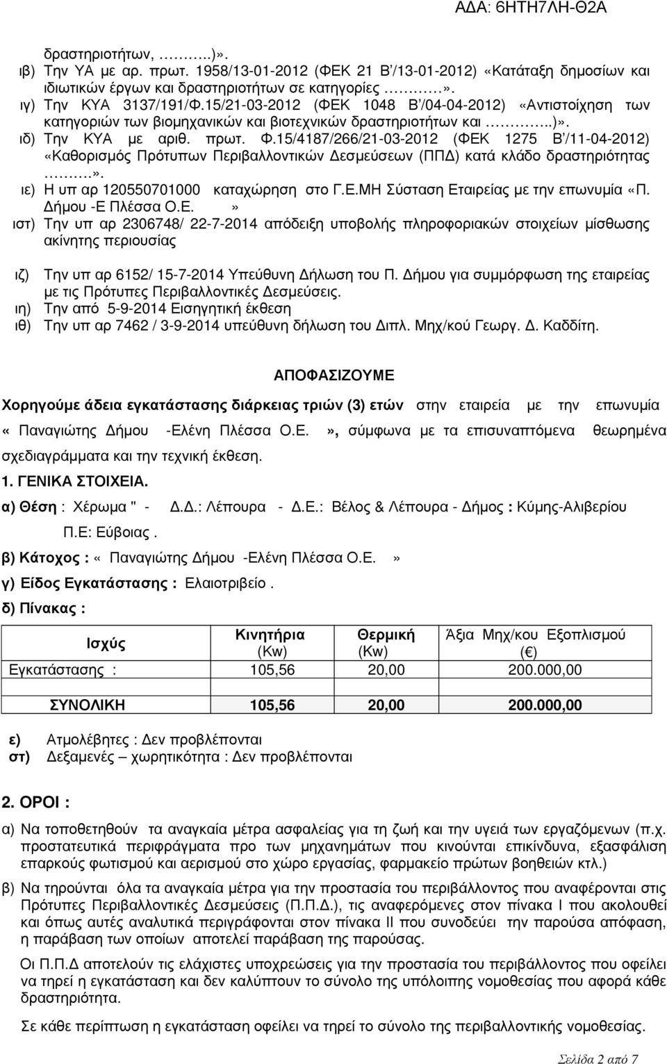 15/4187/266/21-03-2012 (ΦΕΚ 1275 Β /11-04-2012) «Καθορισµός Πρότυπων Περιβαλλοντικών εσµεύσεων (ΠΠ ) κατά κλάδο δραστηριότητας.». ιε) Η υπ αρ 120550701000 καταχώρηση στο Γ.Ε.ΜΗ Σύσταση Εταιρείας µε την επωνυµία «Π.