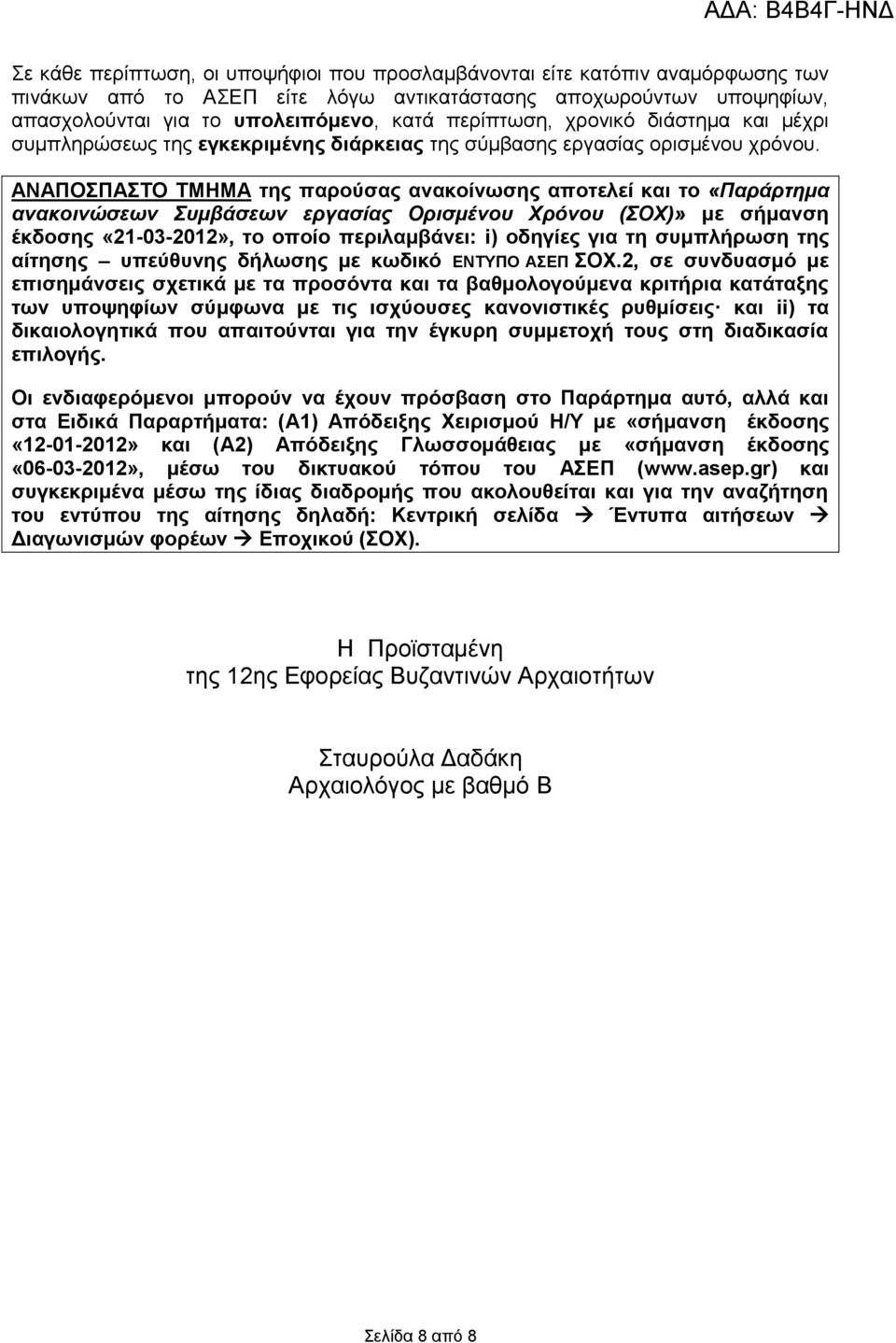 ΑΝΑΠΟΣΠΑΣΤΟ ΤΜΗΜΑ της παρούσας ανακοίνωσης αποτελεί και το «Παράρτημα ανακοινώσεων Συμβάσεων εργασίας Ορισμένου Χρόνου (ΣΟΧ)» με σήμανση έκδοσης «21-03-2012», το οποίο περιλαμβάνει: i) οδηγίες για τη