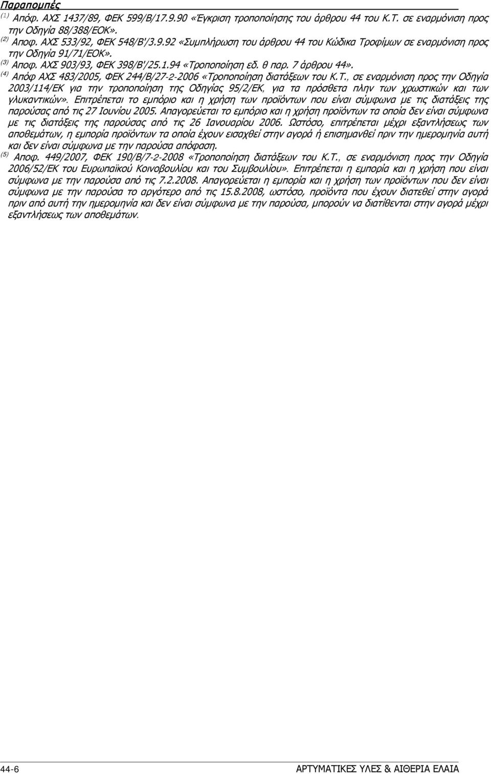 οποποίηση διατάξεων του Κ.Τ., σε εναρμόνιση προς την Οδηγία 2003/114/ΕΚ για την τροποποίηση της Οδηγίας 95/2/ΕΚ, για τα πρόσθετα πλην των χρωστικών και των γλυκαντικών».